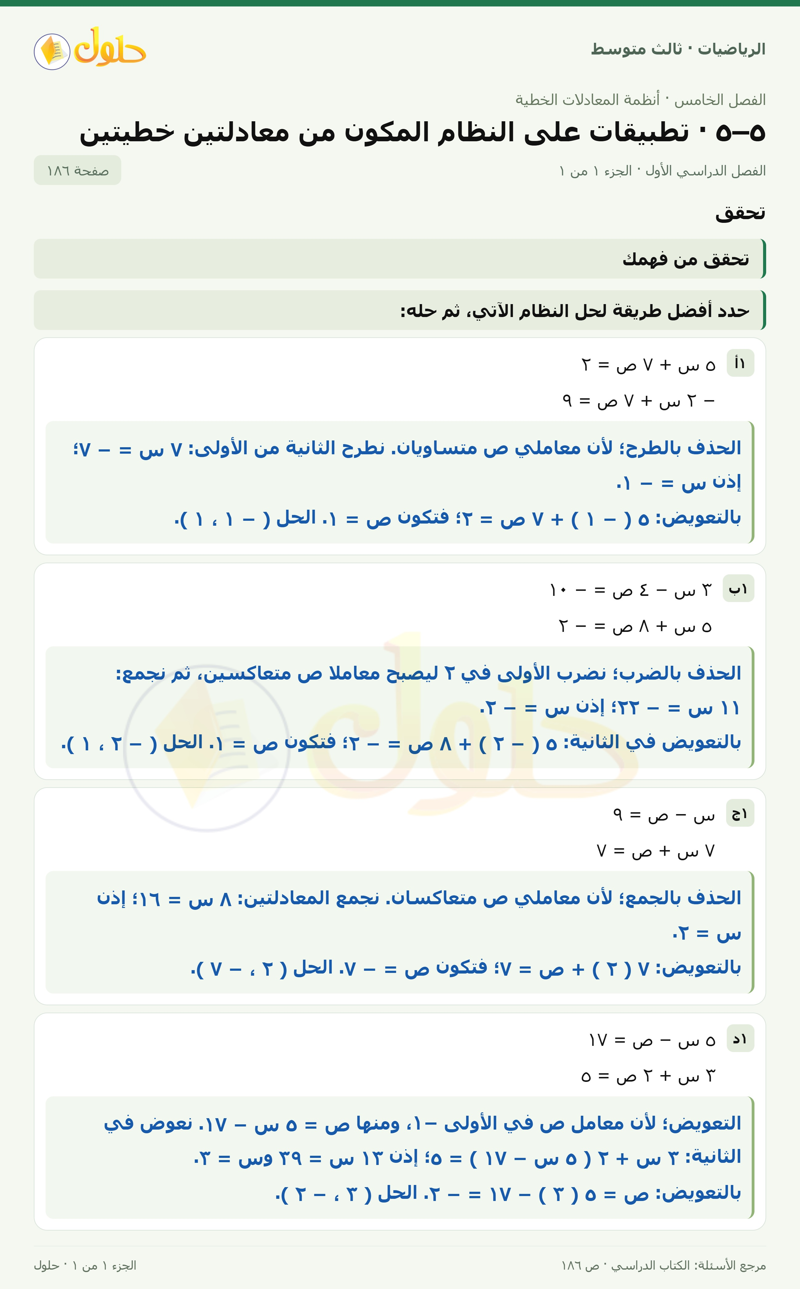الرياضيات ثالث متوسط، الفصل ٥، صفحة ١٨٦، الجزء ١