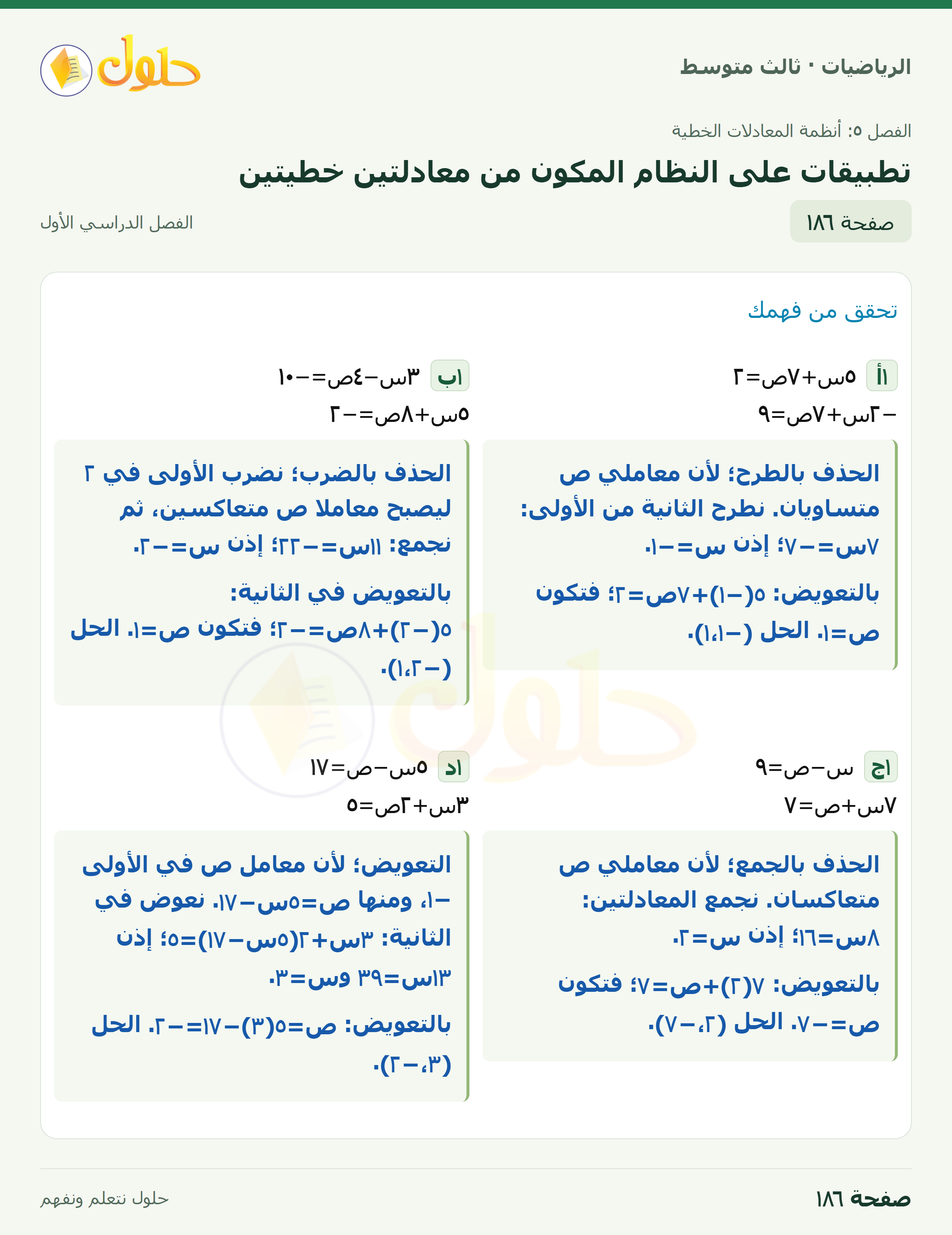 الرياضيات · ٥-٥ تطبيقات على النظام المكون من معادلتين خطيتين · صفحة ١٨٦