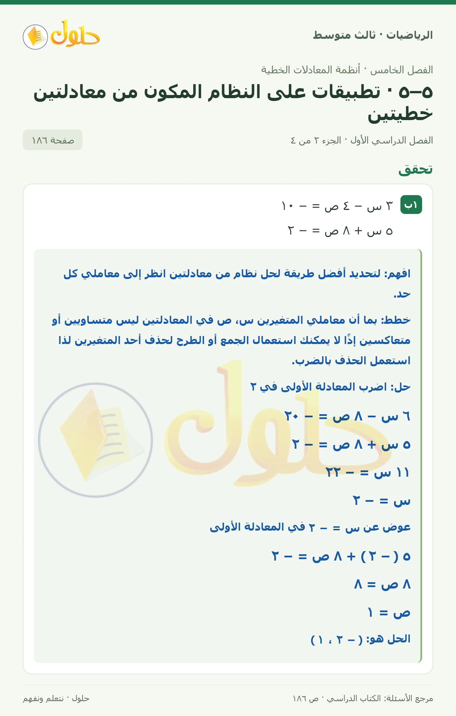 الرياضيات ثالث متوسط، الفصل ٥، صفحة ١٨٦، الجزء ٢