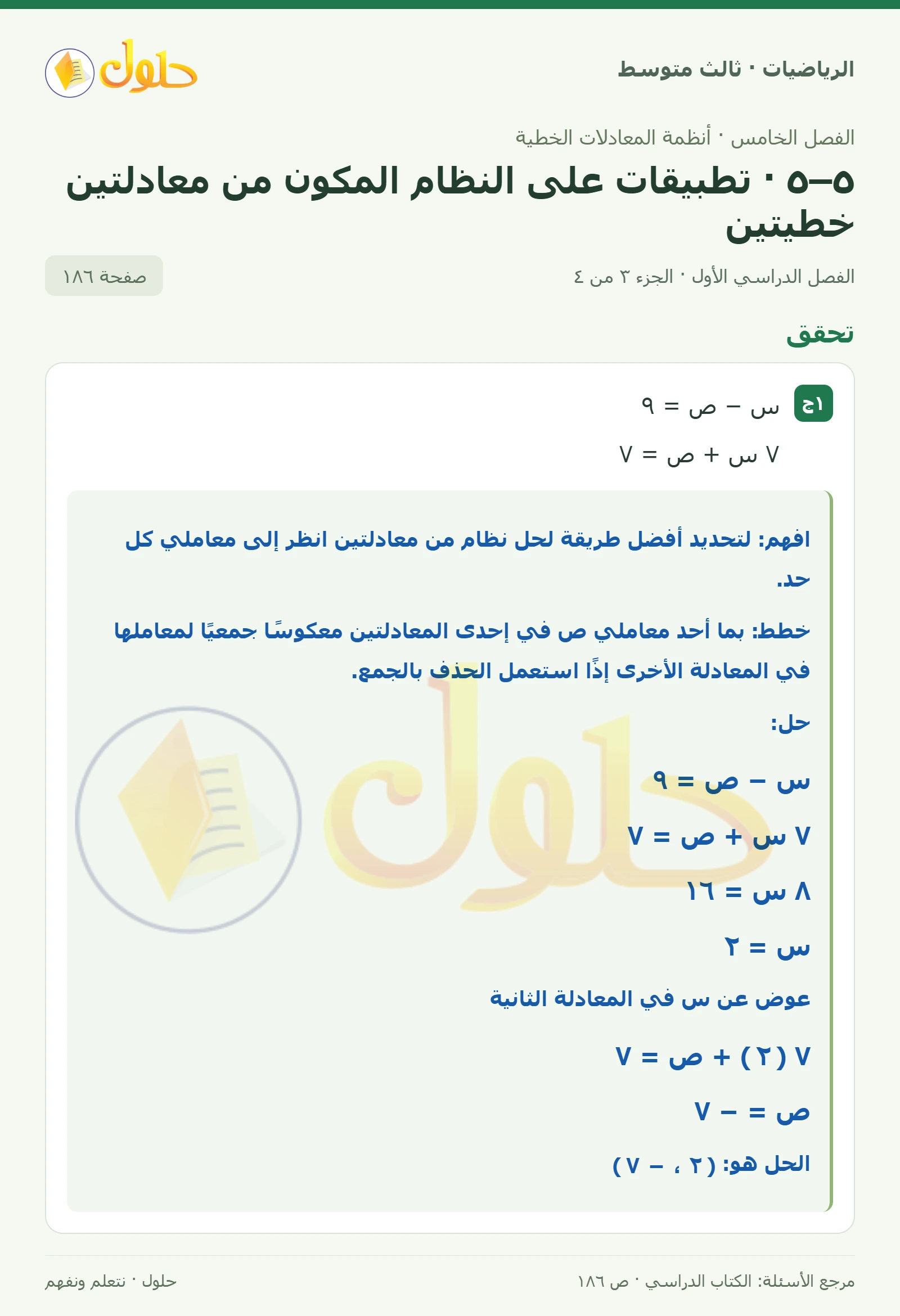 الرياضيات ثالث متوسط، الفصل ٥، صفحة ١٨٦، الجزء ٣