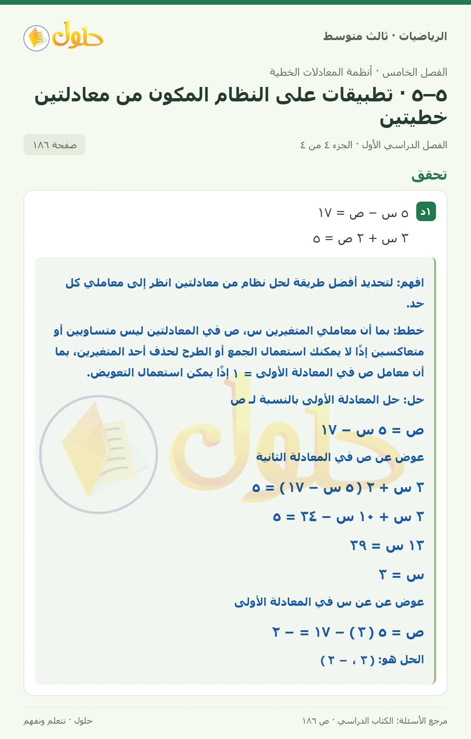 الرياضيات ثالث متوسط، الفصل ٥، صفحة ١٨٦، الجزء ٤