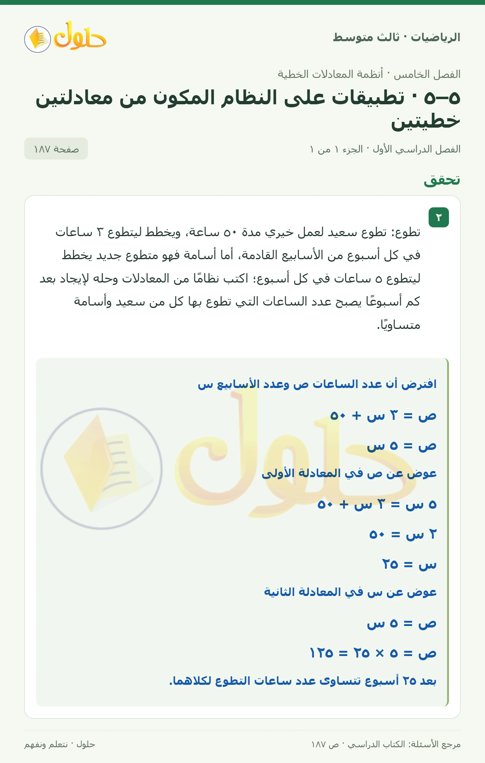 الرياضيات ثالث متوسط، الفصل ٥، صفحة ١٨٧، الجزء ١