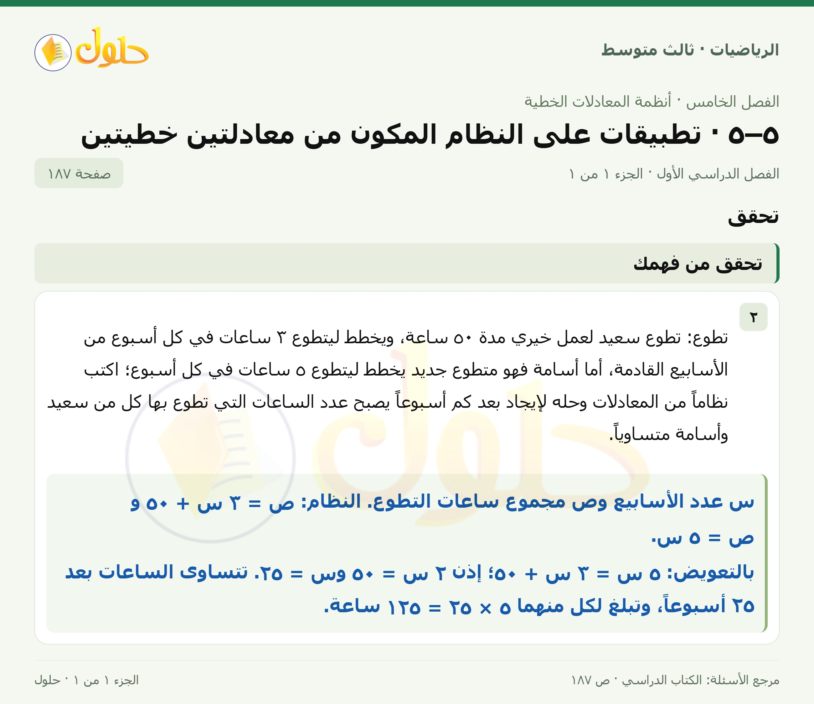 الرياضيات ثالث متوسط، الفصل ٥، صفحة ١٨٧، الجزء ١