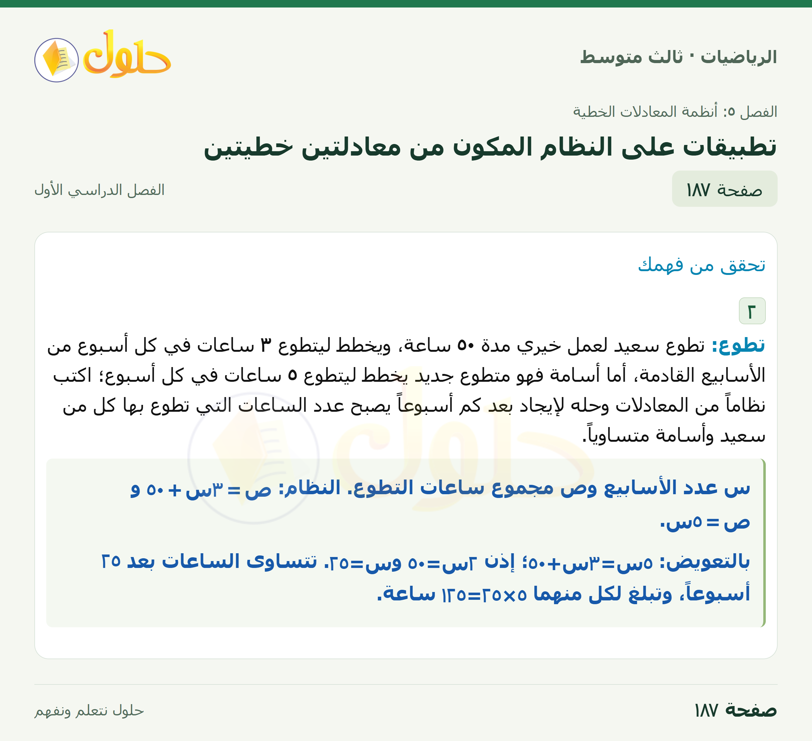 الرياضيات · ٥-٥ تطبيقات على النظام المكون من معادلتين خطيتين · صفحة ١٨٧