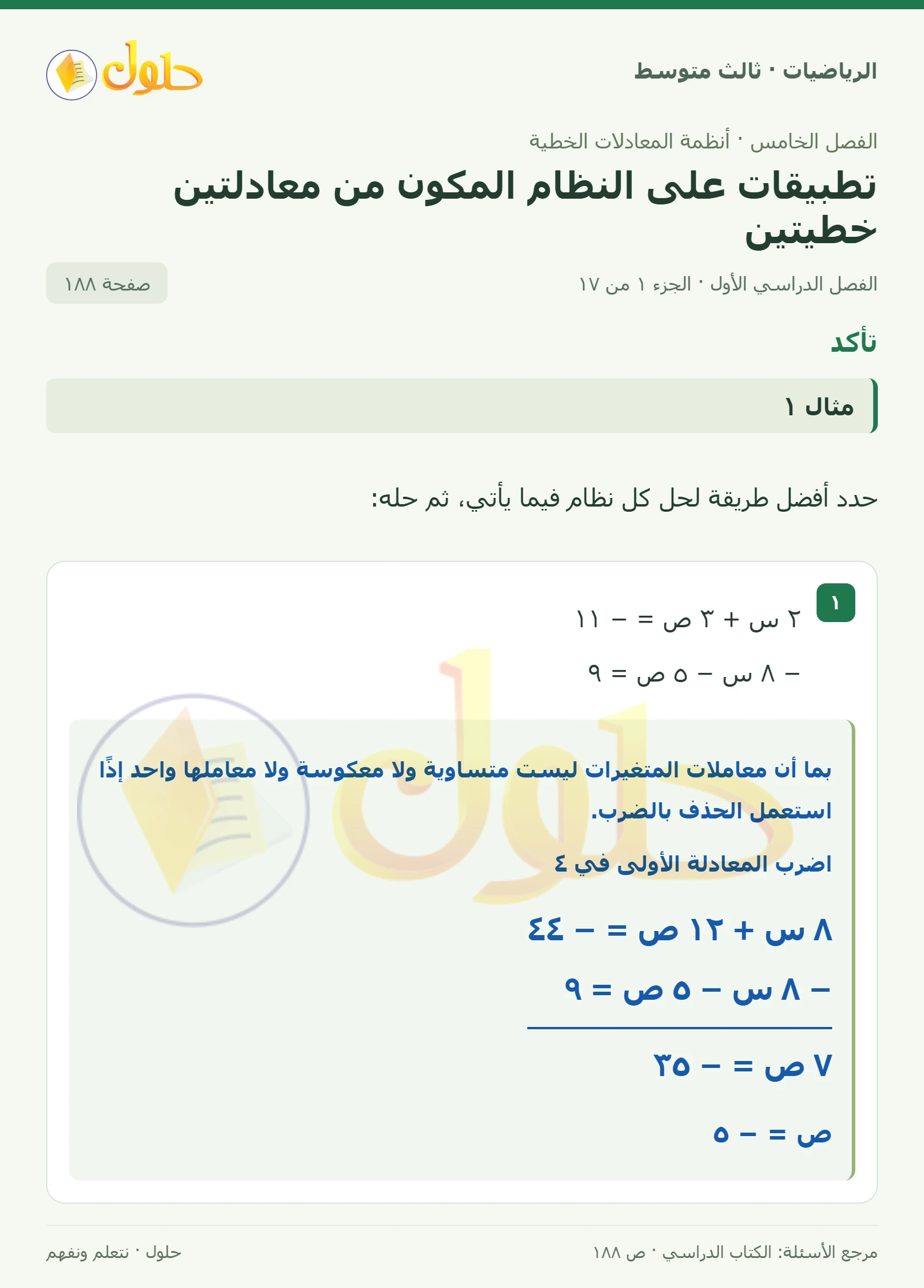 الرياضيات ثالث متوسط، الفصل ٥، صفحة ١٨٨، الجزء ١