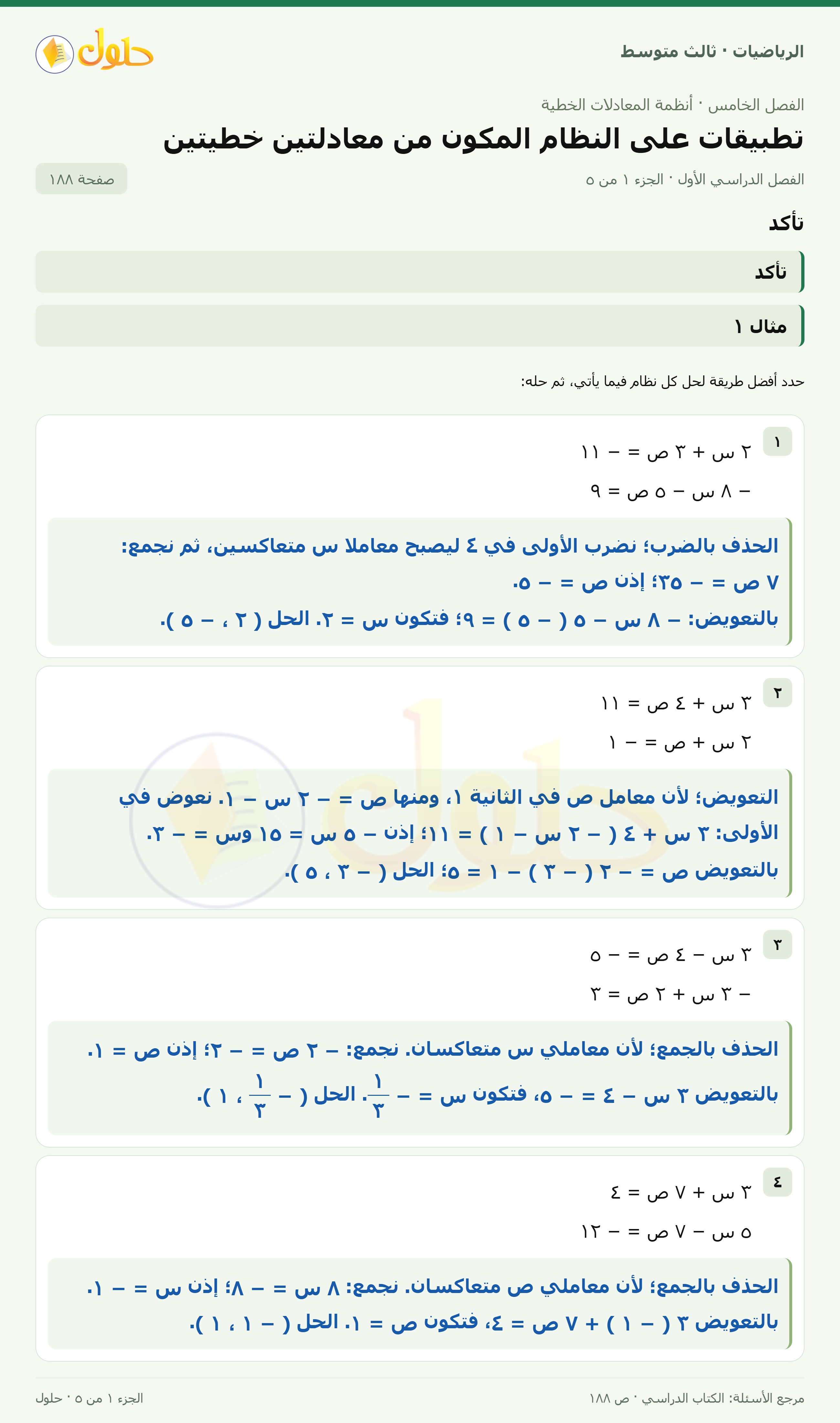 الرياضيات ثالث متوسط، الفصل ٥، صفحة ١٨٨، الجزء ١
