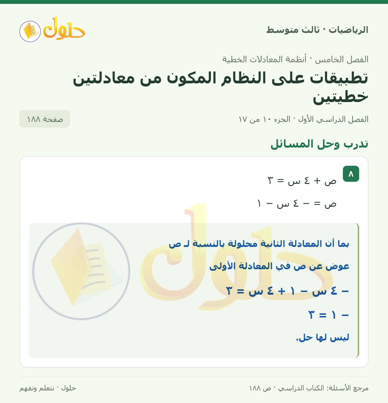 الرياضيات ثالث متوسط، الفصل ٥، صفحة ١٨٨، الجزء ١٠