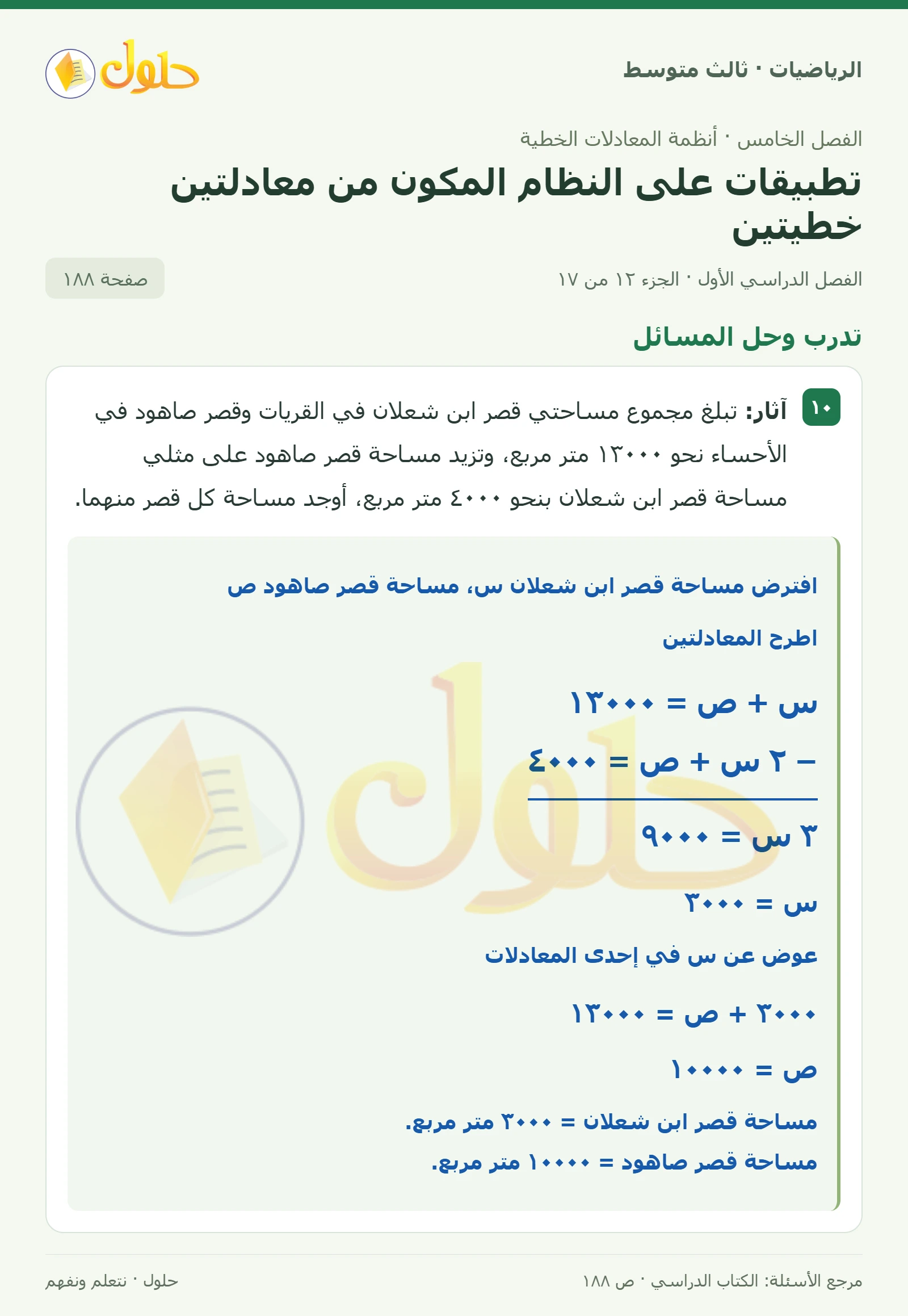 الرياضيات ثالث متوسط، الفصل ٥، صفحة ١٨٨، الجزء ١٢