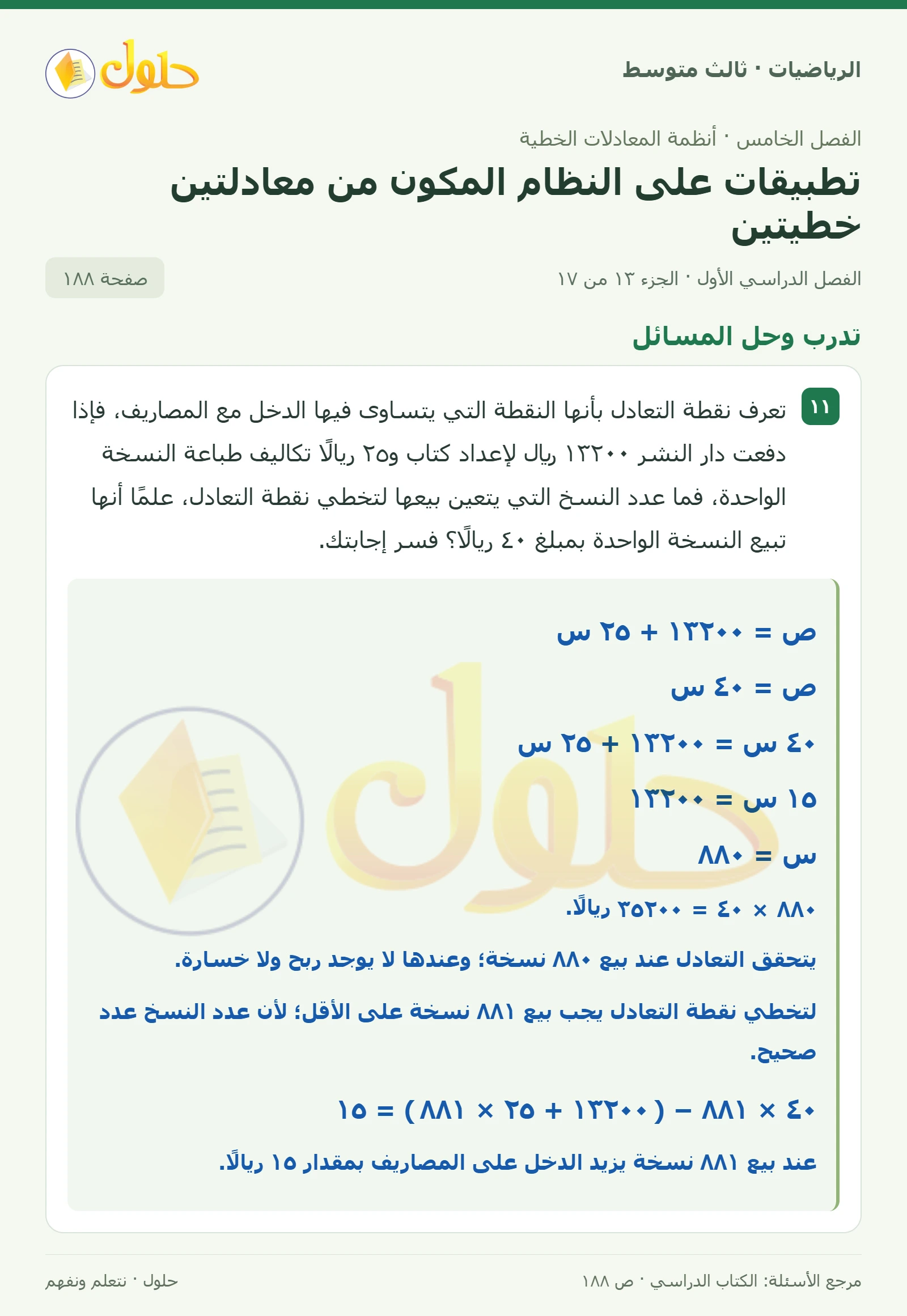 الرياضيات ثالث متوسط، الفصل ٥، صفحة ١٨٨، الجزء ١٣