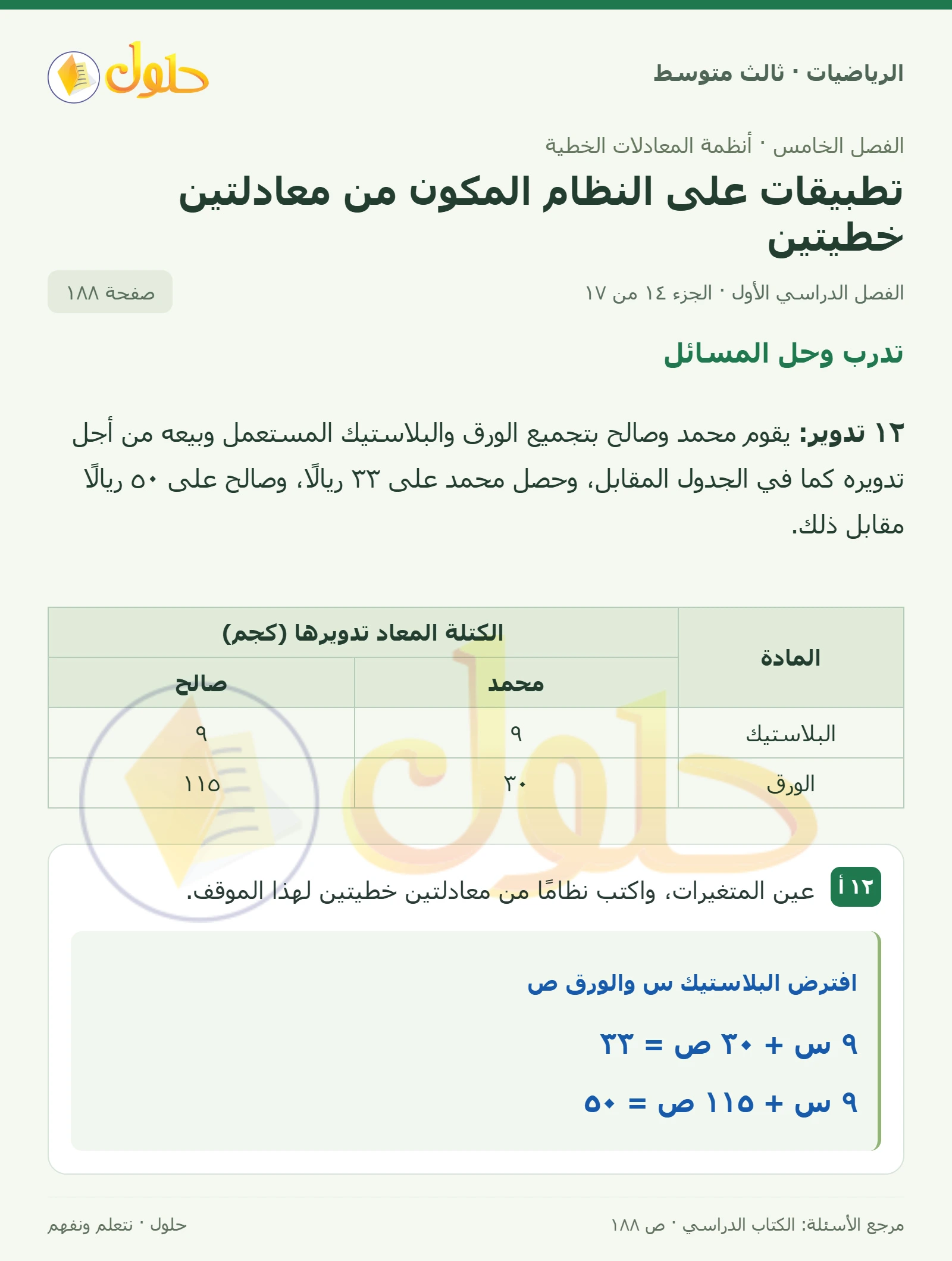 الرياضيات ثالث متوسط، الفصل ٥، صفحة ١٨٨، الجزء ١٤