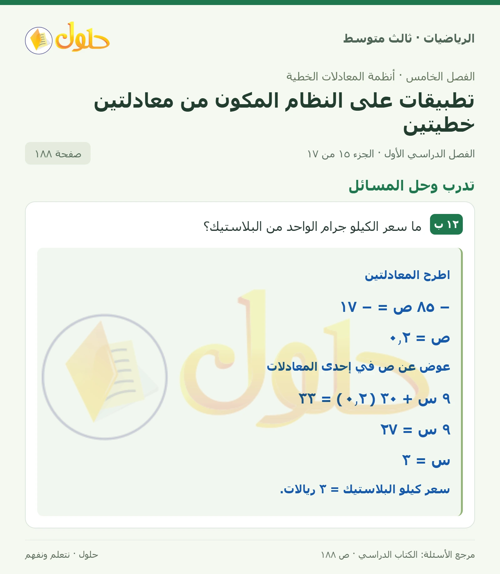 الرياضيات ثالث متوسط، الفصل ٥، صفحة ١٨٨، الجزء ١٥
