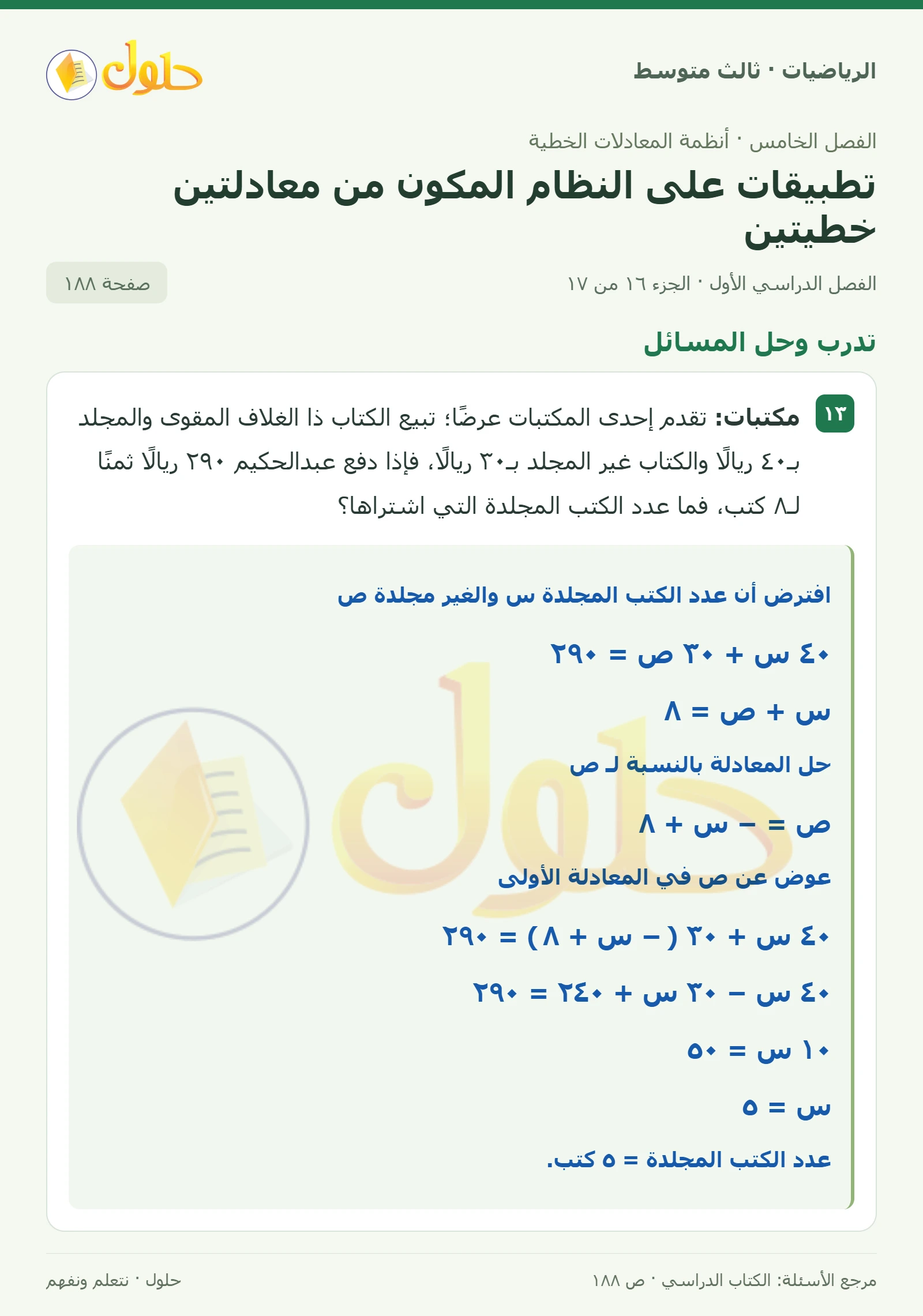 الرياضيات ثالث متوسط، الفصل ٥، صفحة ١٨٨، الجزء ١٦