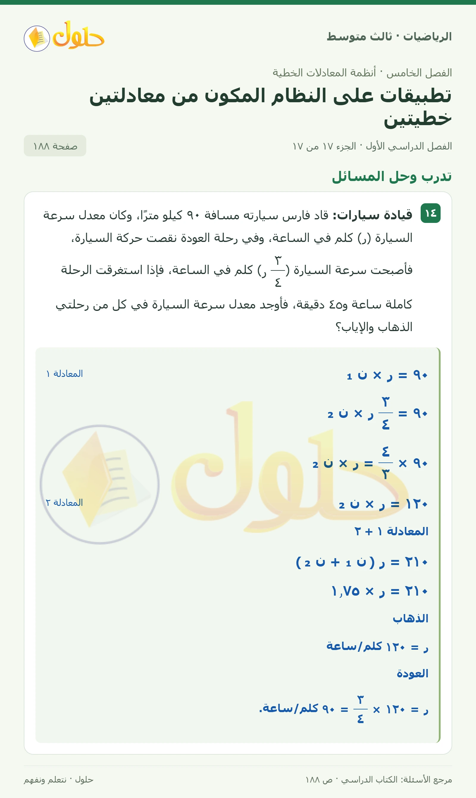 الرياضيات ثالث متوسط، الفصل ٥، صفحة ١٨٨، الجزء ١٧