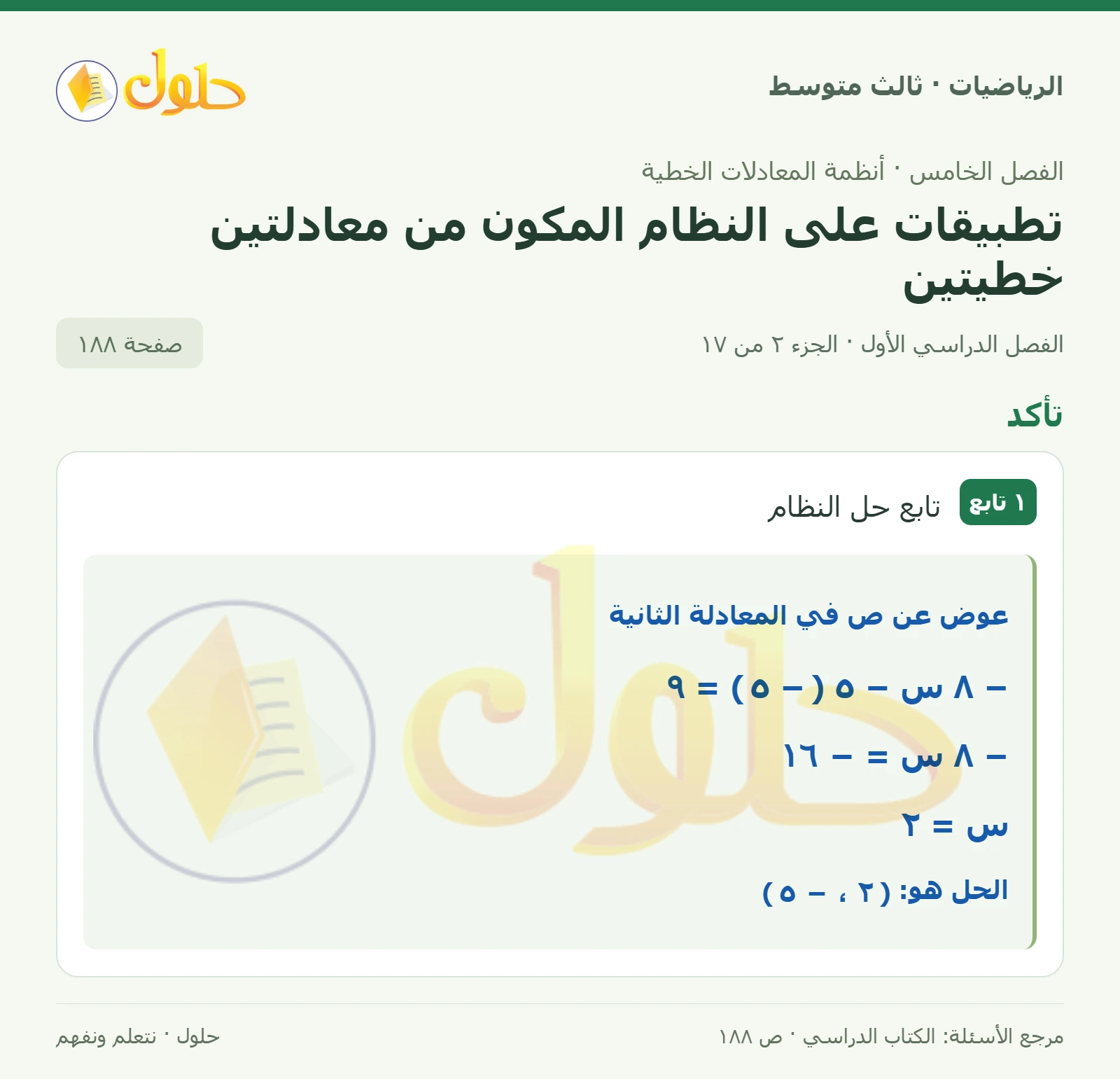الرياضيات ثالث متوسط، الفصل ٥، صفحة ١٨٨، الجزء ٢