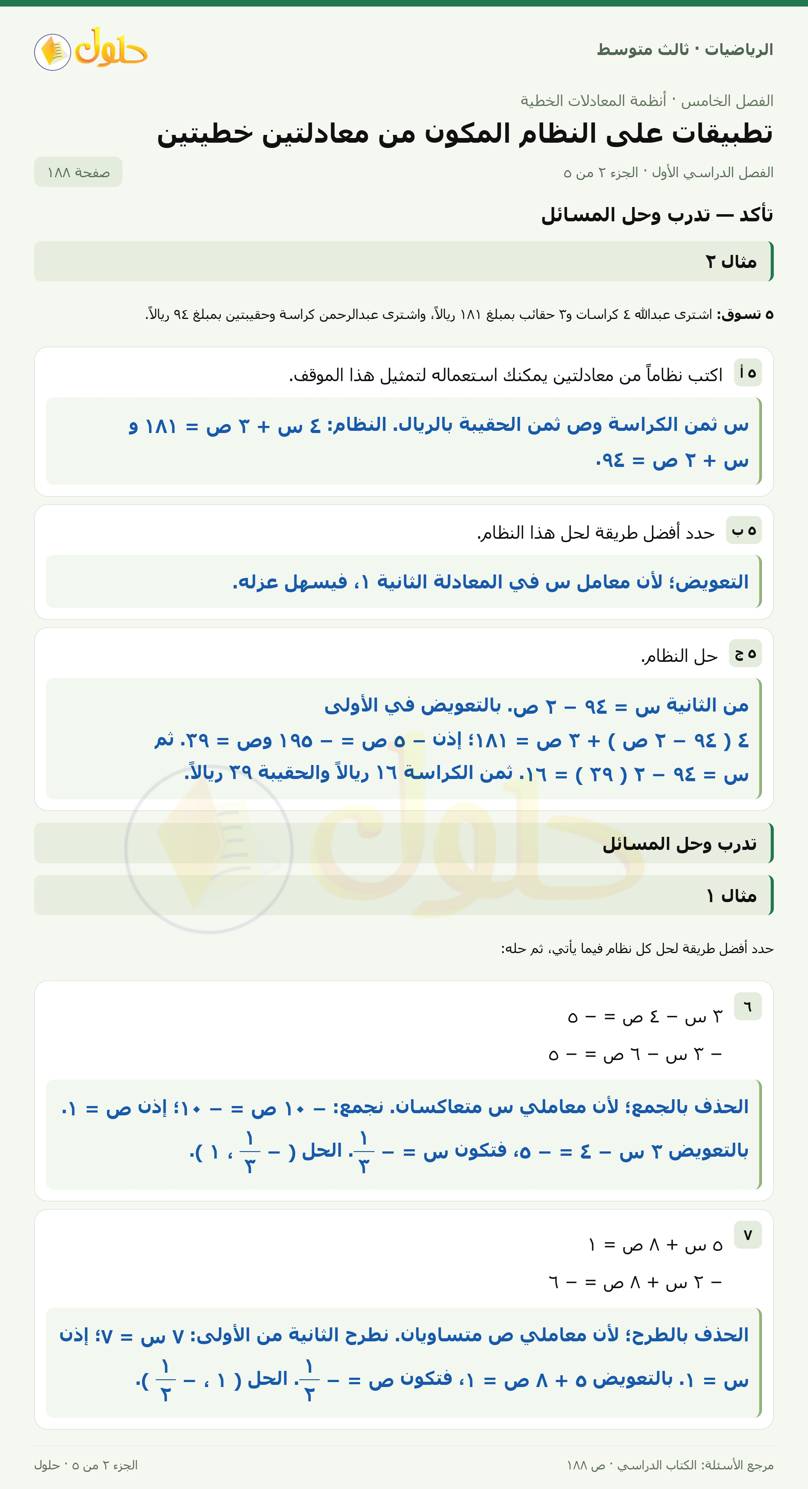 الرياضيات ثالث متوسط، الفصل ٥، صفحة ١٨٨، الجزء ٢