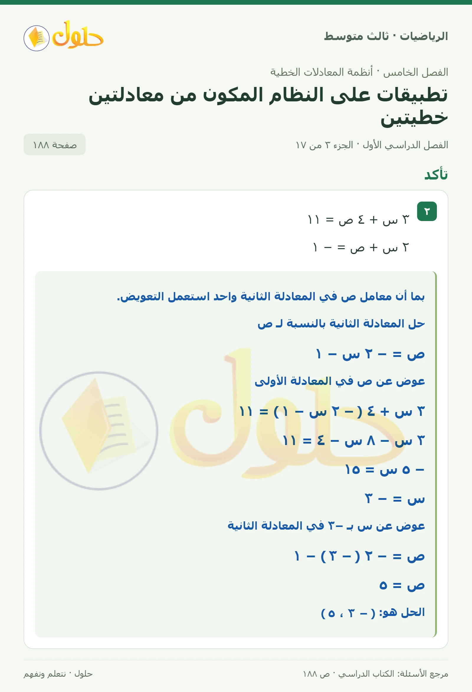 الرياضيات ثالث متوسط، الفصل ٥، صفحة ١٨٨، الجزء ٣