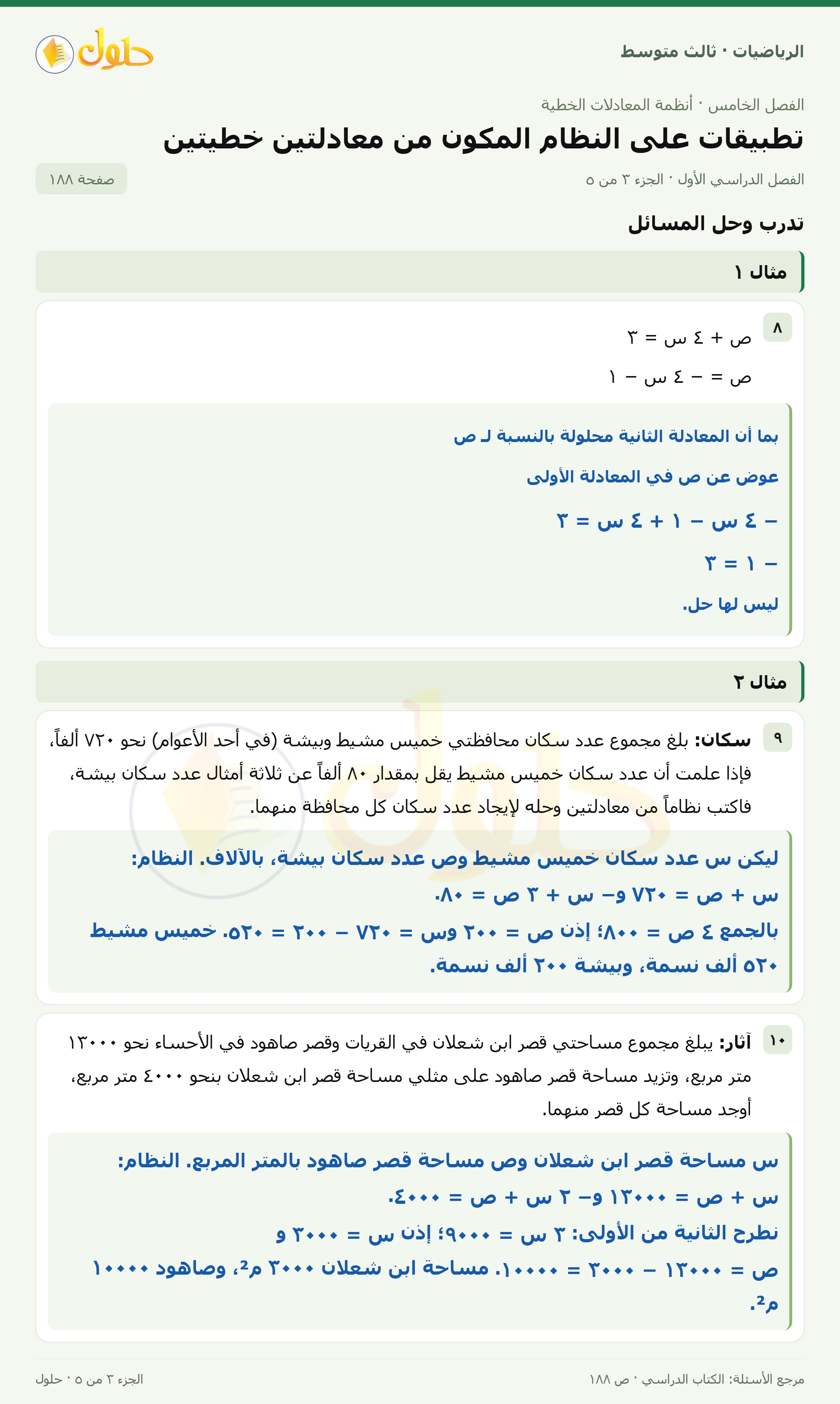 الرياضيات ثالث متوسط، الفصل ٥، صفحة ١٨٨، الجزء ٣
