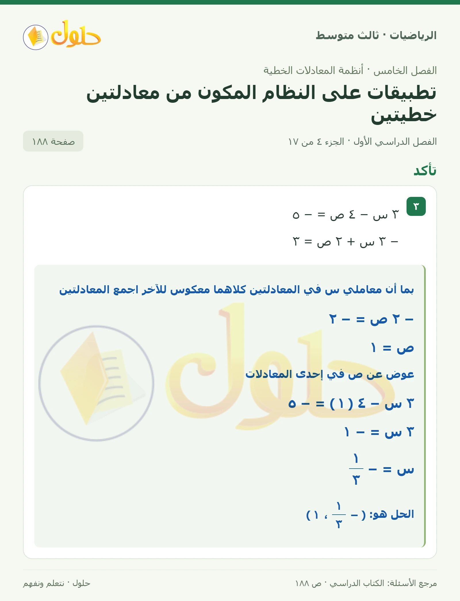 الرياضيات ثالث متوسط، الفصل ٥، صفحة ١٨٨، الجزء ٤