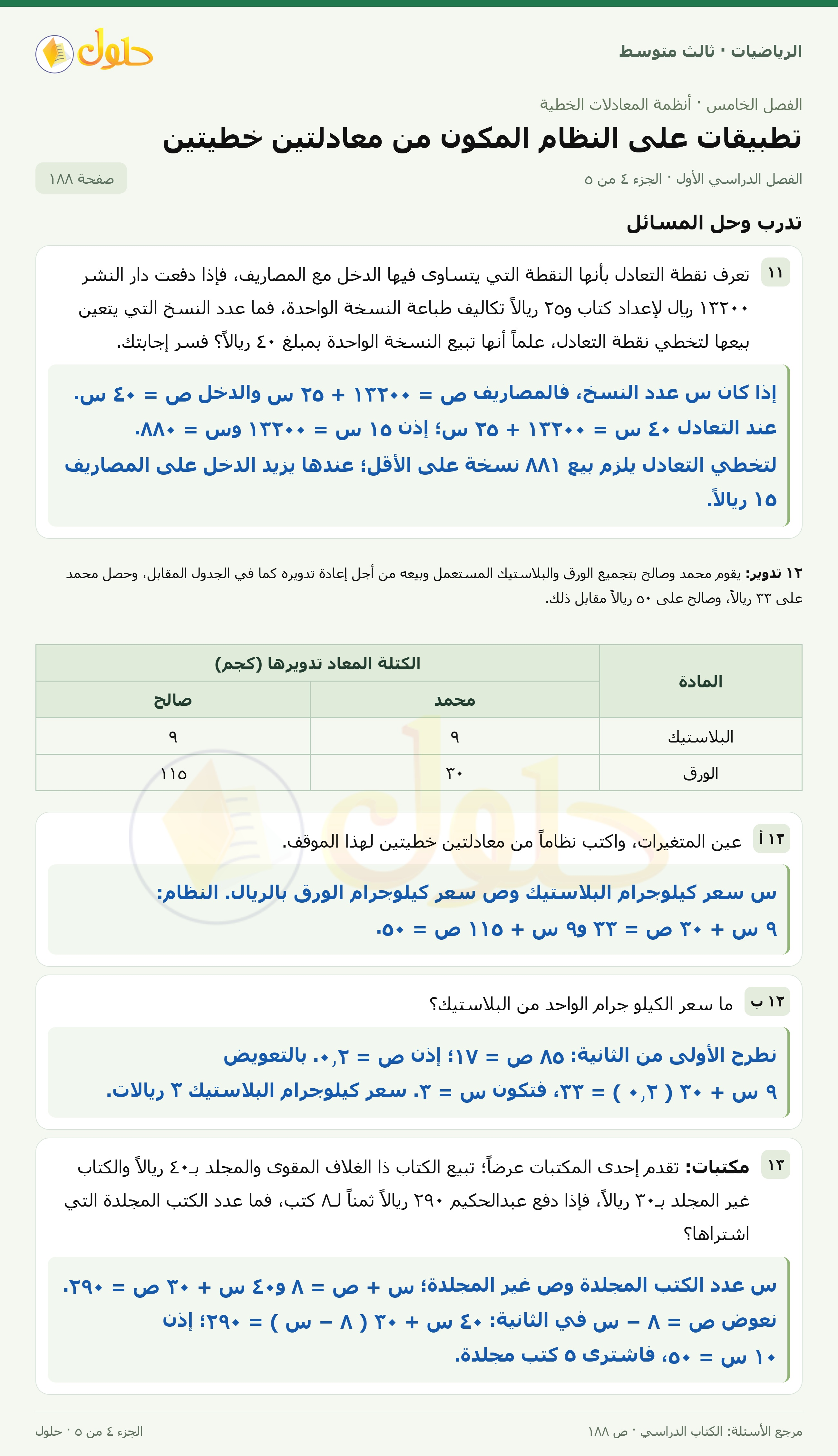 الرياضيات ثالث متوسط، الفصل ٥، صفحة ١٨٨، الجزء ٤