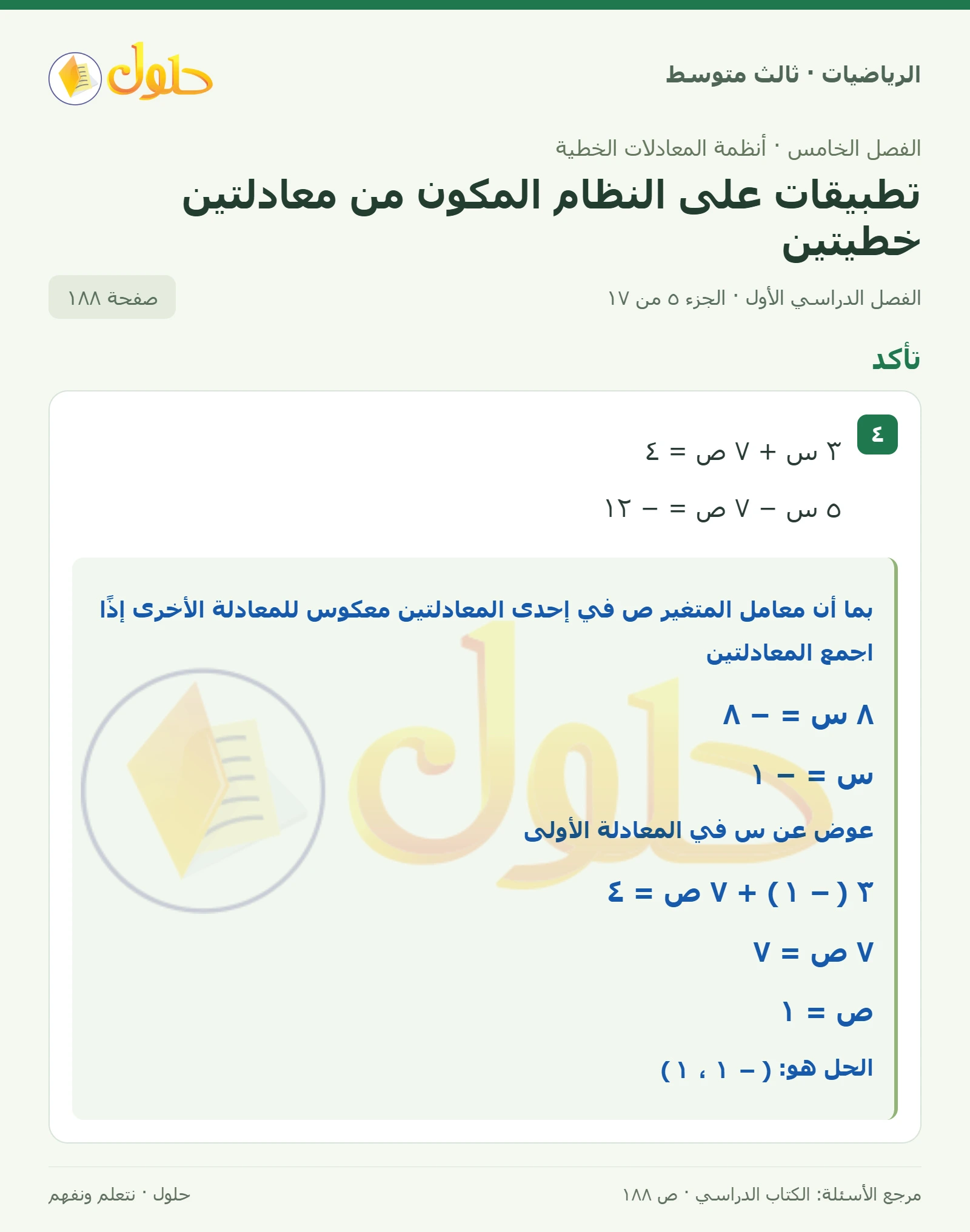 الرياضيات ثالث متوسط، الفصل ٥، صفحة ١٨٨، الجزء ٥