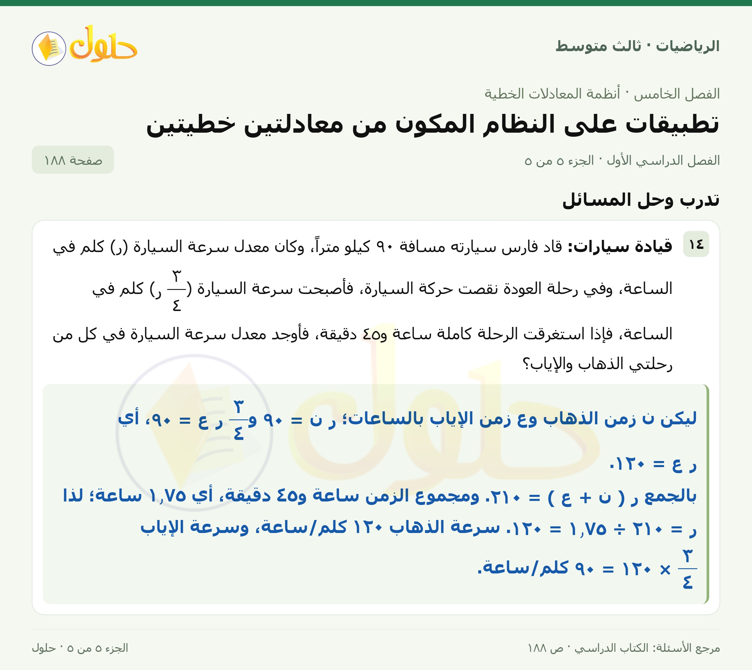 الرياضيات ثالث متوسط، الفصل ٥، صفحة ١٨٨، الجزء ٥