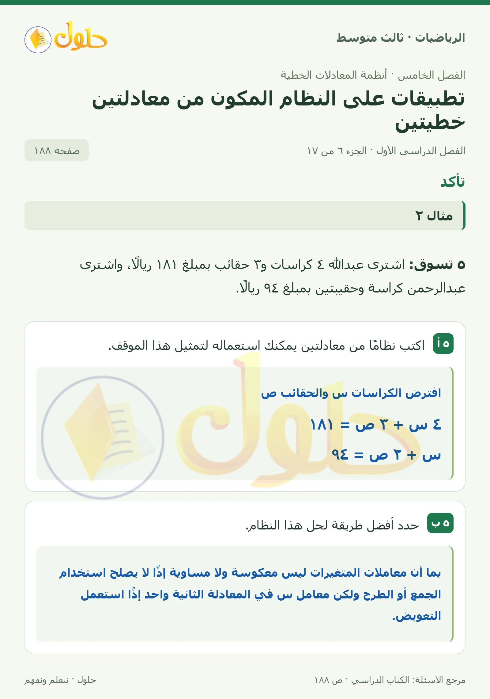 الرياضيات ثالث متوسط، الفصل ٥، صفحة ١٨٨، الجزء ٦