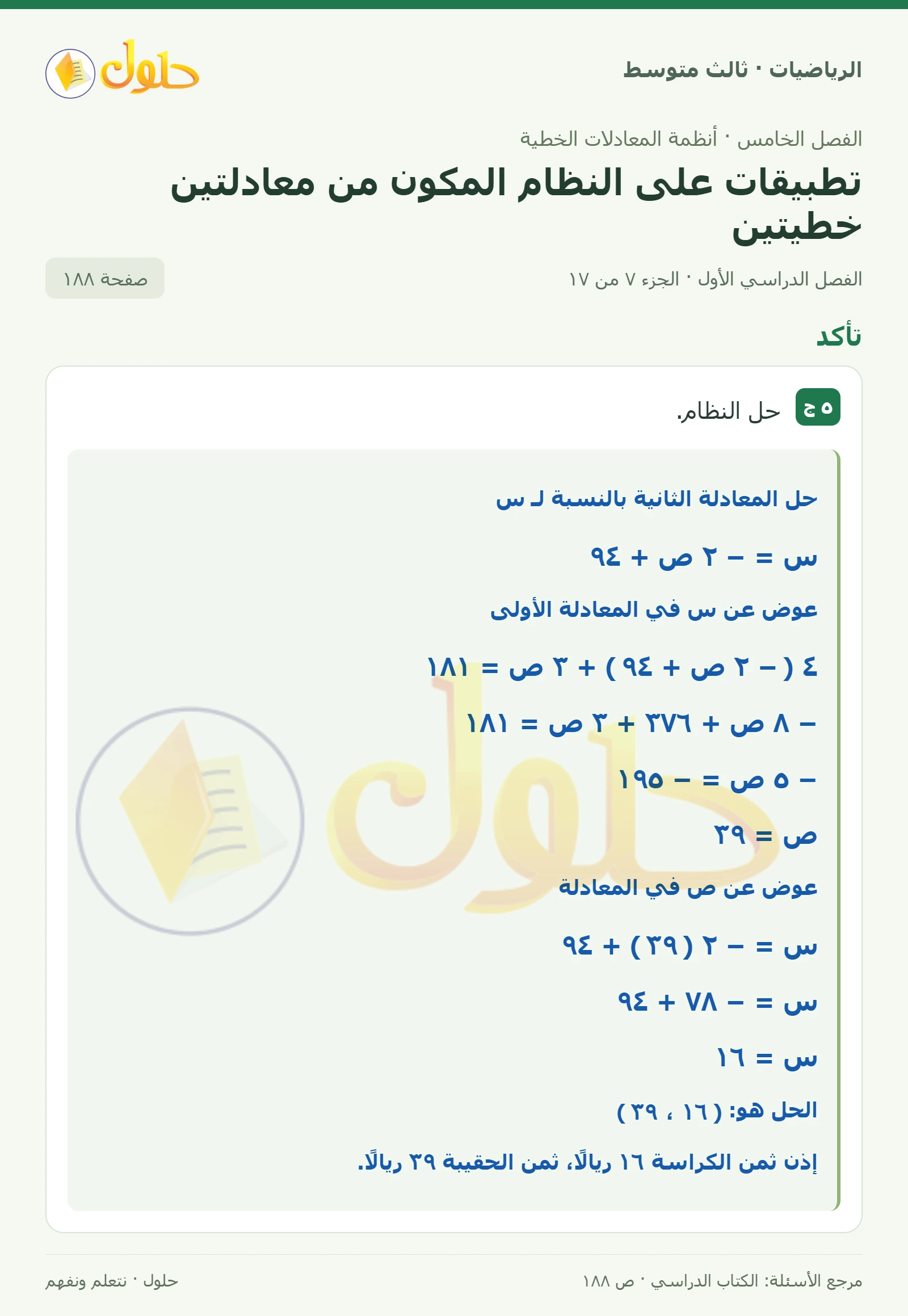 الرياضيات ثالث متوسط، الفصل ٥، صفحة ١٨٨، الجزء ٧