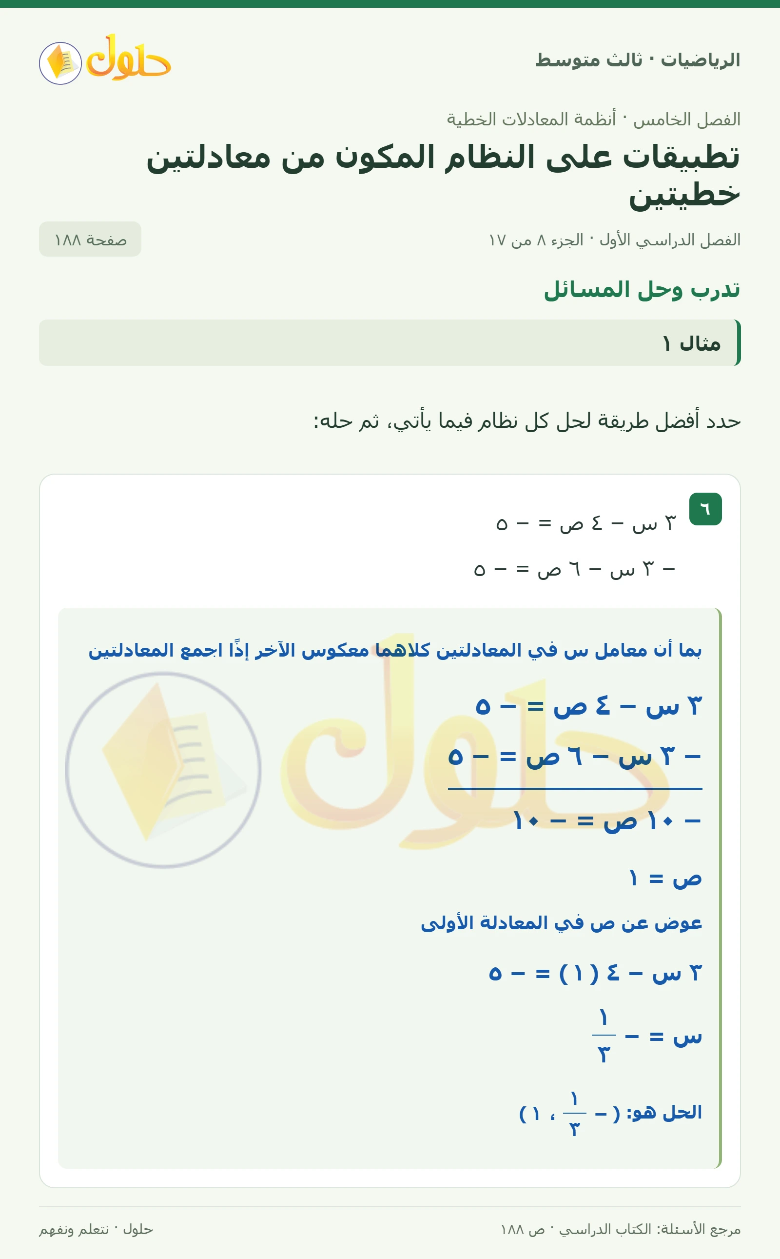 الرياضيات ثالث متوسط، الفصل ٥، صفحة ١٨٨، الجزء ٨