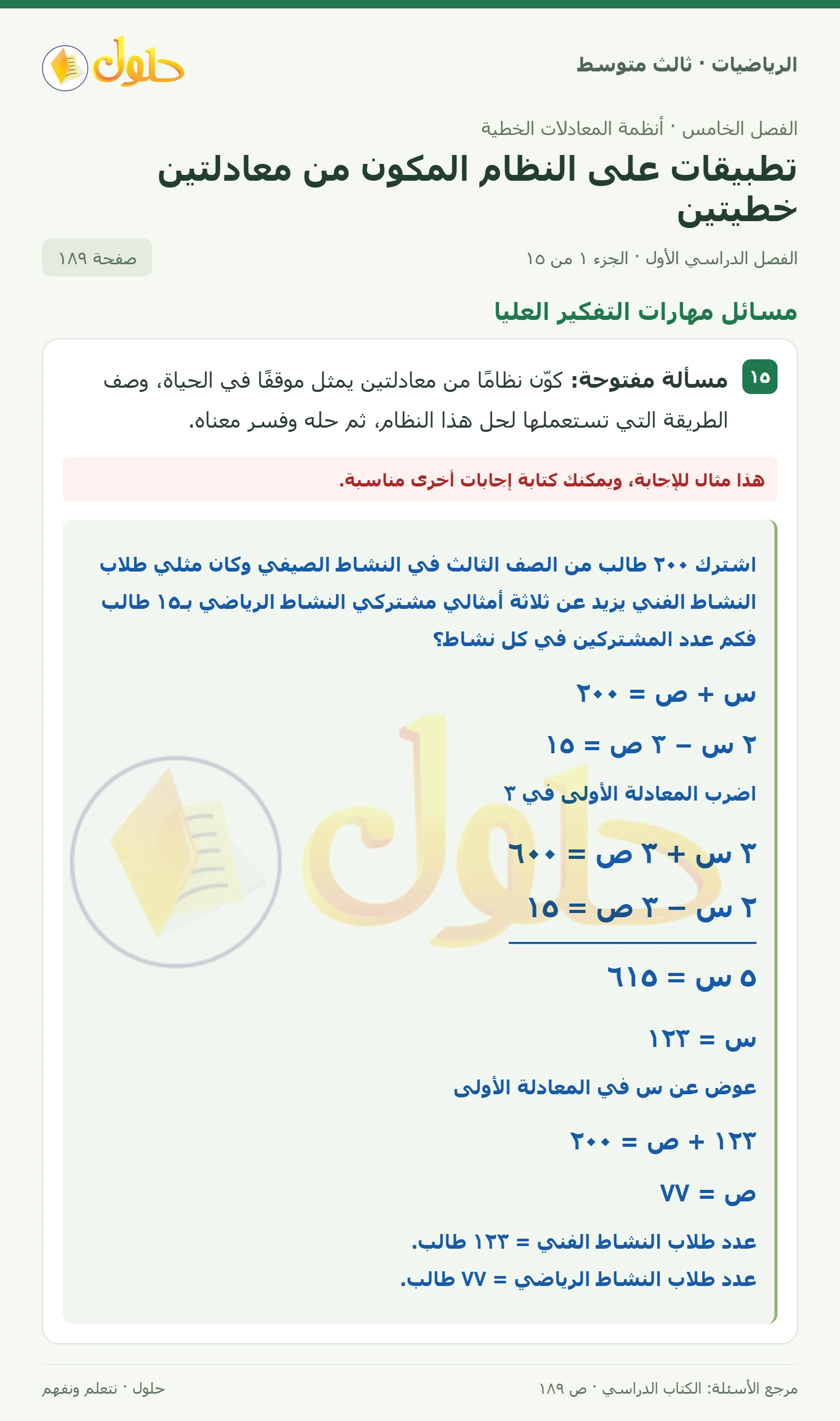 الرياضيات ثالث متوسط، الفصل ٥، صفحة ١٨٩، الجزء ١