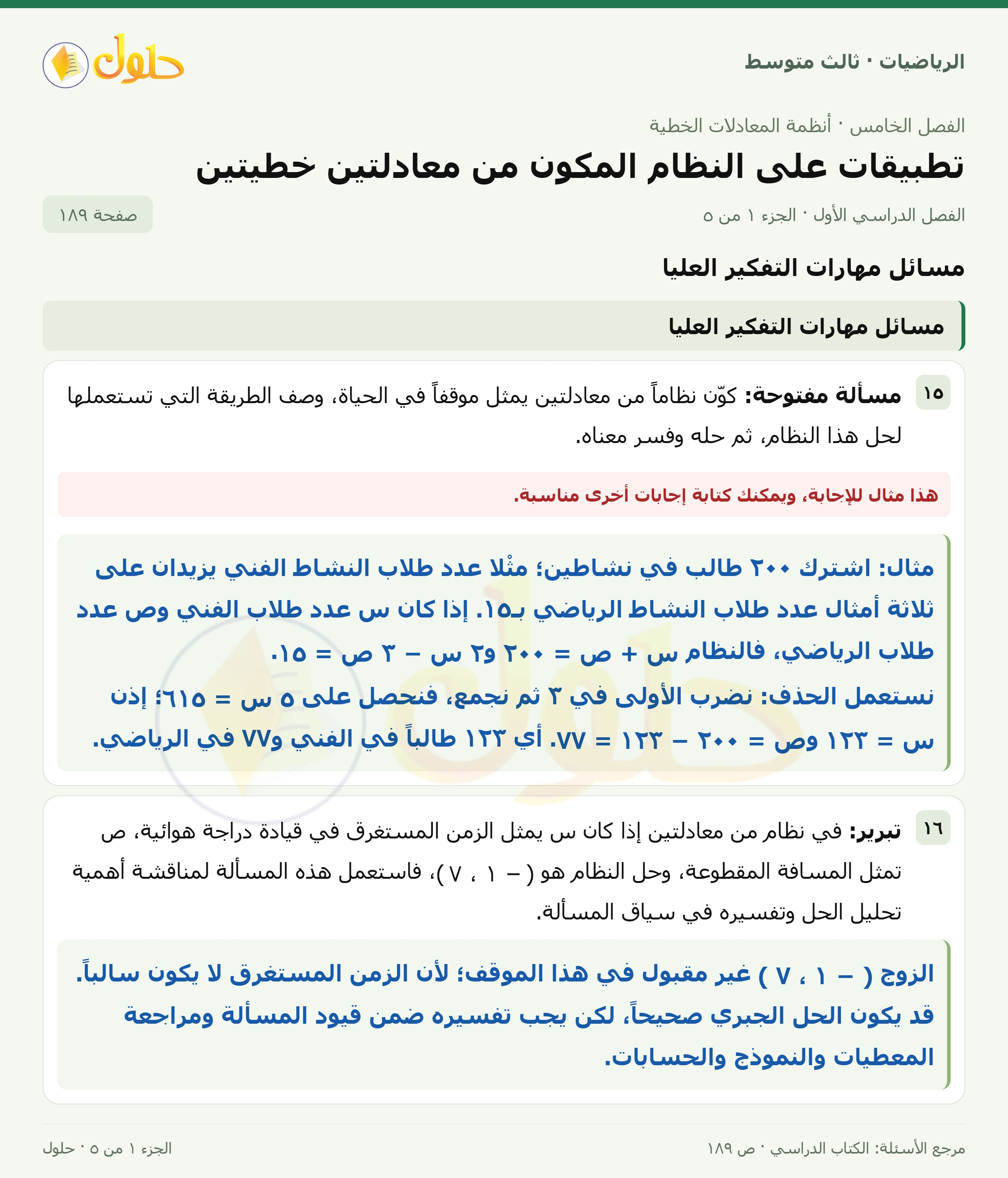 الرياضيات ثالث متوسط، الفصل ٥، صفحة ١٨٩، الجزء ١
