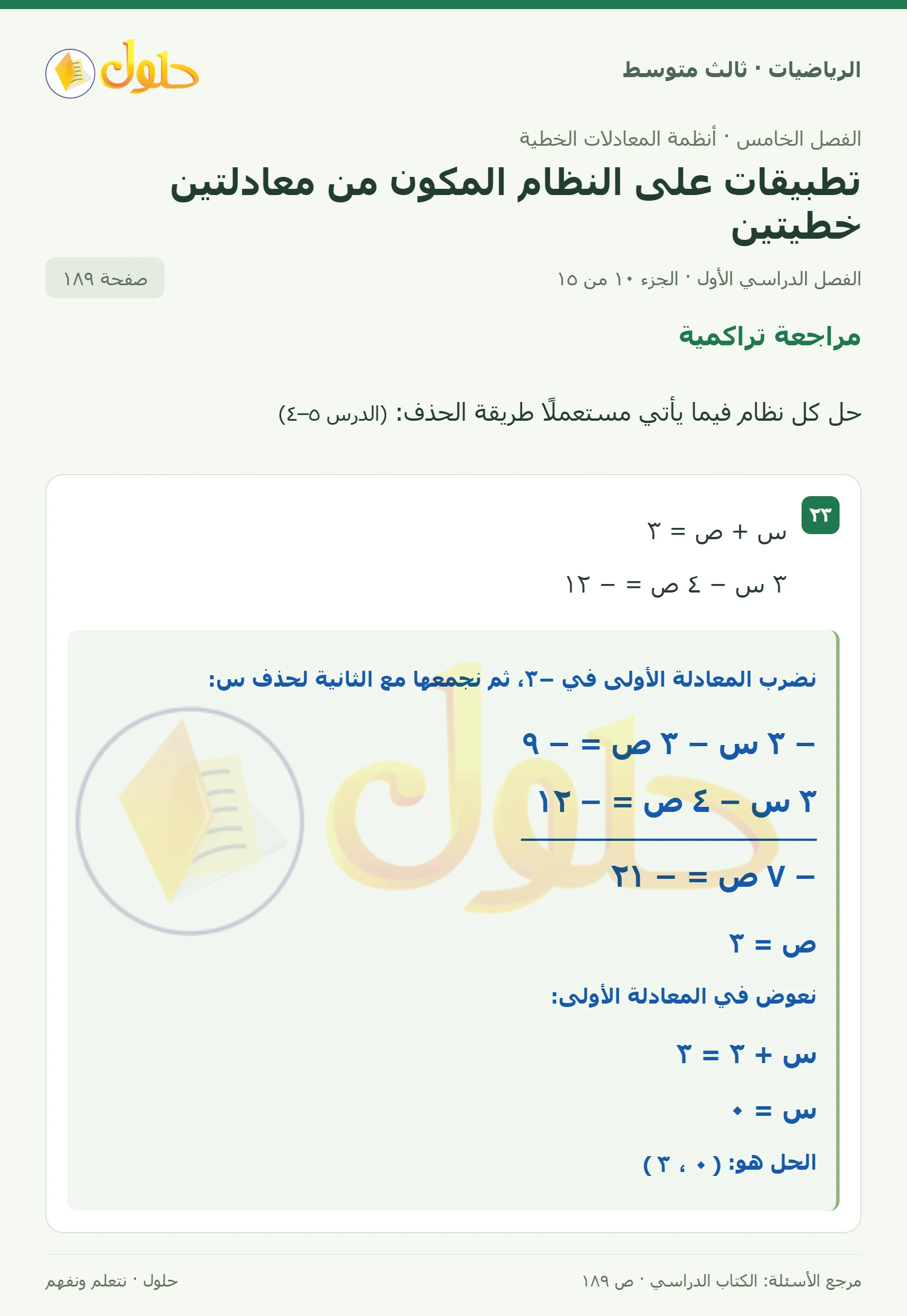 الرياضيات ثالث متوسط، الفصل ٥، صفحة ١٨٩، الجزء ١٠