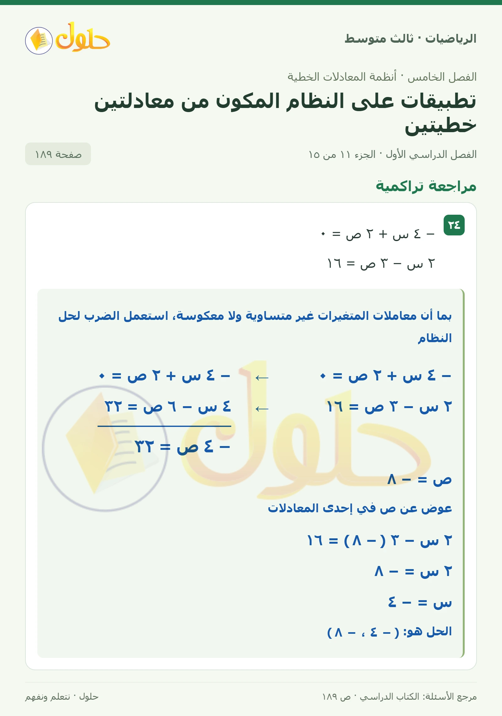 الرياضيات ثالث متوسط، الفصل ٥، صفحة ١٨٩، الجزء ١١