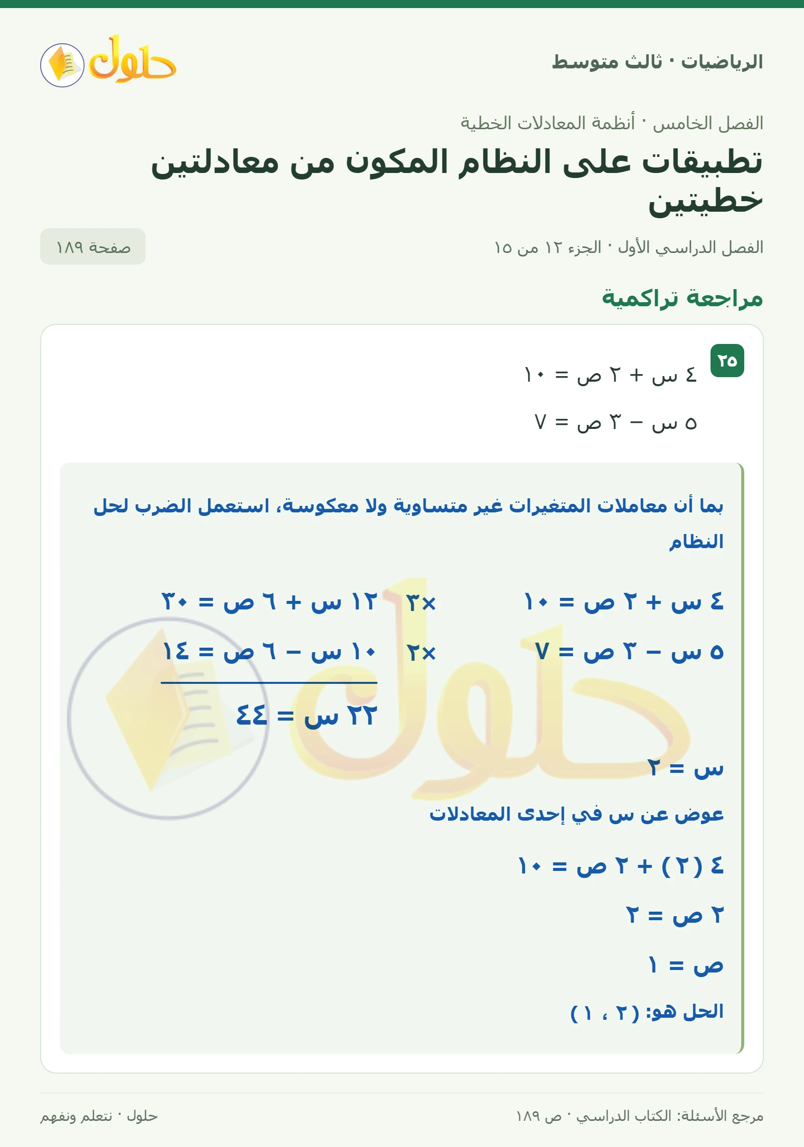 الرياضيات ثالث متوسط، الفصل ٥، صفحة ١٨٩، الجزء ١٢