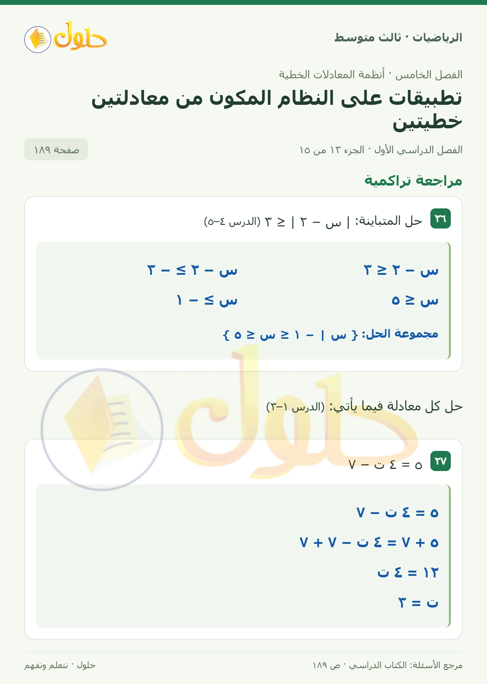 الرياضيات ثالث متوسط، الفصل ٥، صفحة ١٨٩، الجزء ١٣