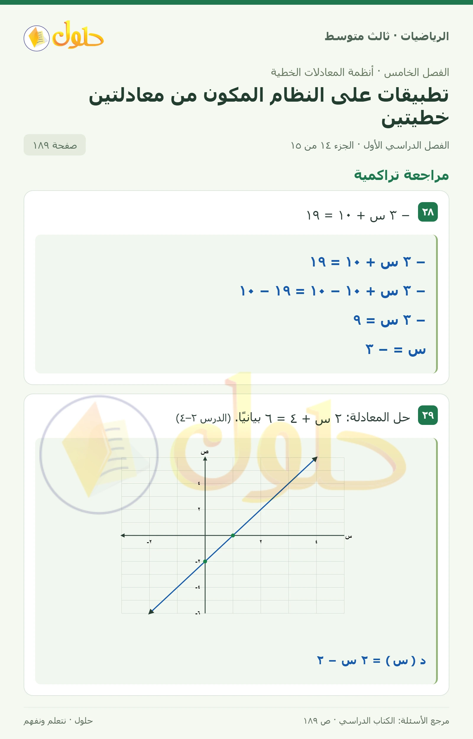 الرياضيات ثالث متوسط، الفصل ٥، صفحة ١٨٩، الجزء ١٤