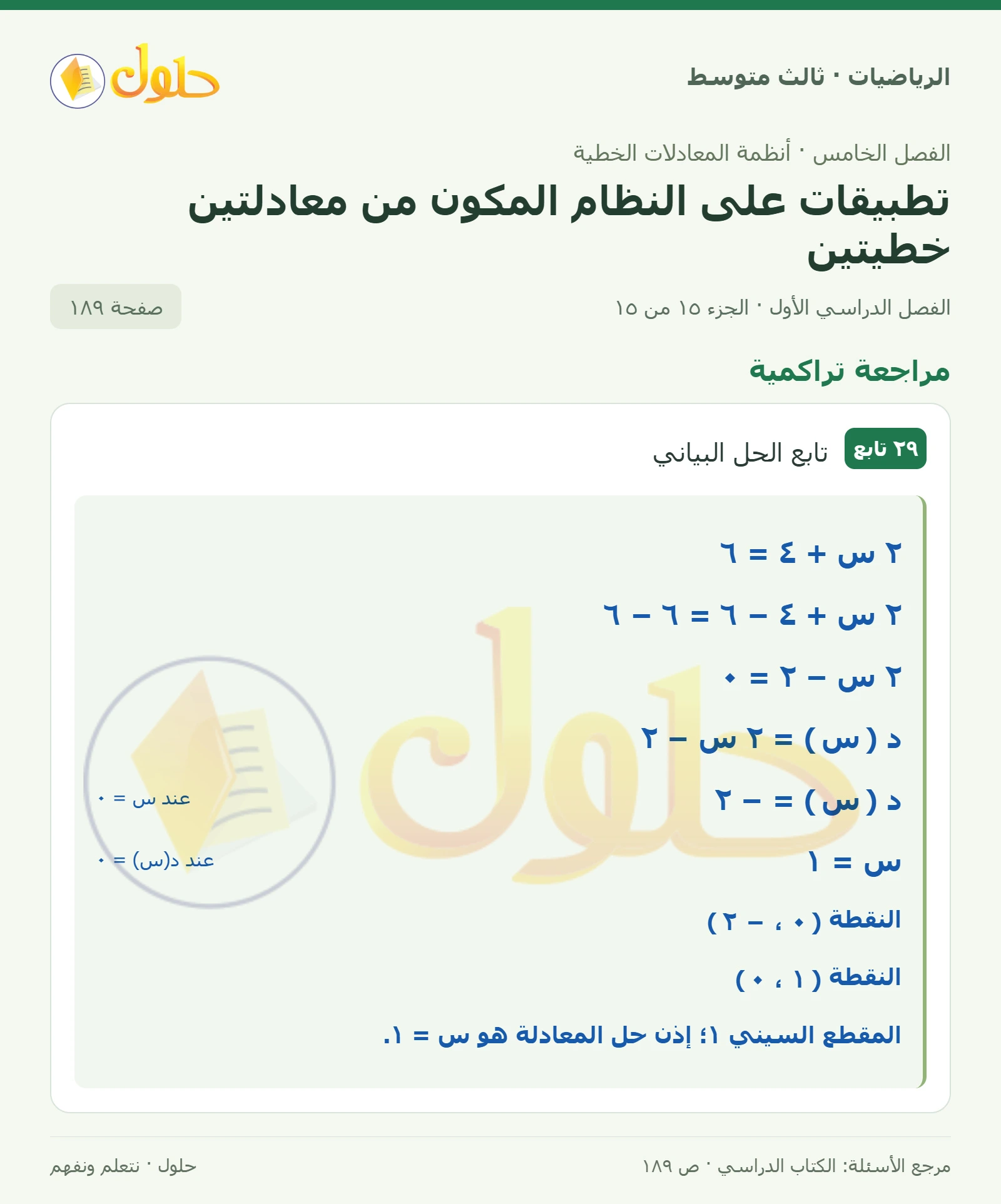 الرياضيات ثالث متوسط، الفصل ٥، صفحة ١٨٩، الجزء ١٥
