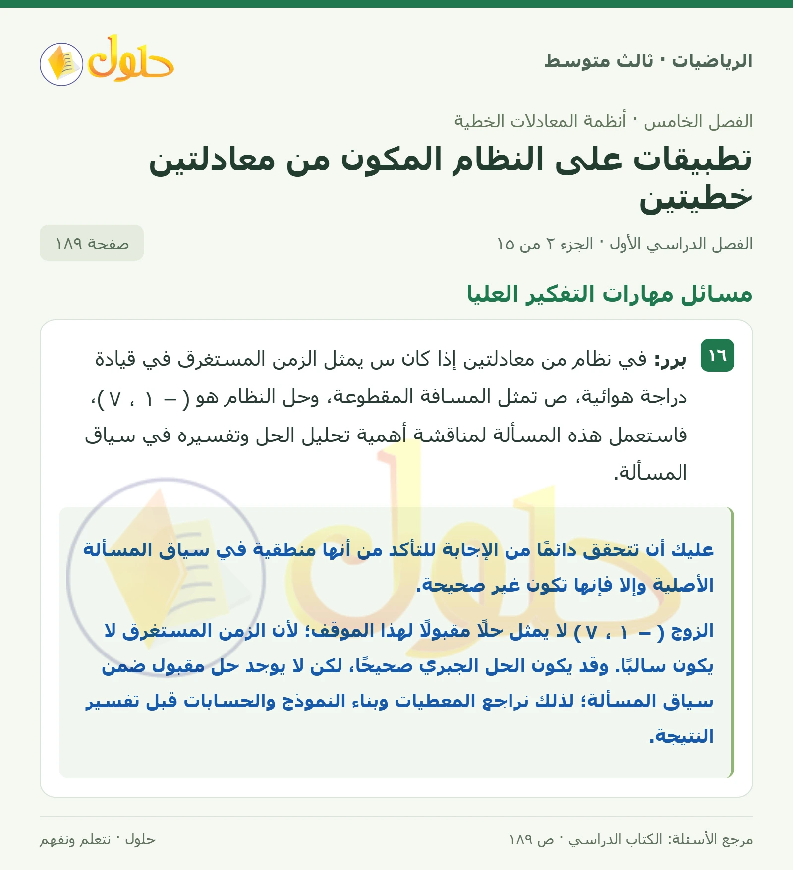 الرياضيات ثالث متوسط، الفصل ٥، صفحة ١٨٩، الجزء ٢