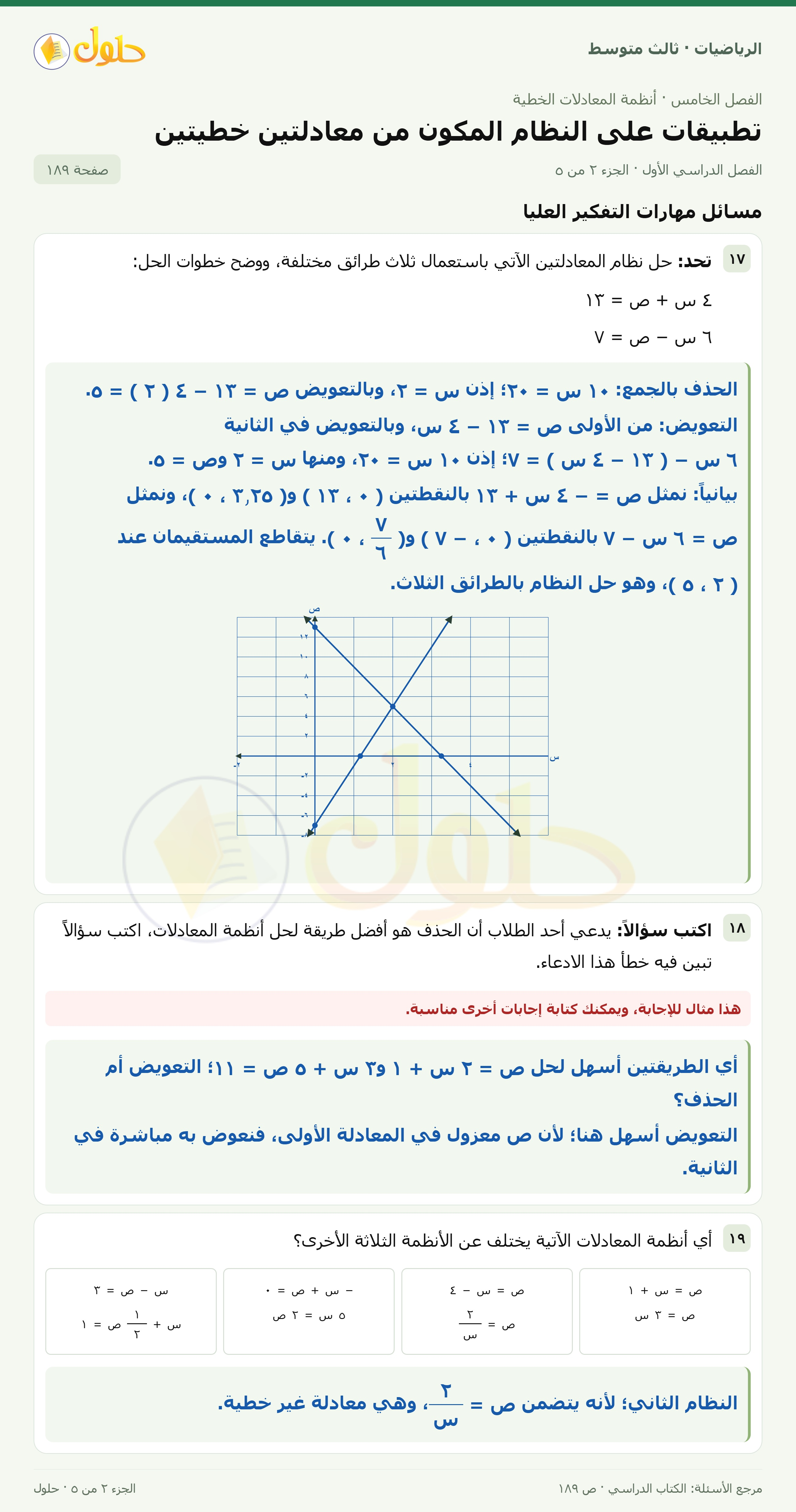 الرياضيات ثالث متوسط، الفصل ٥، صفحة ١٨٩، الجزء ٢