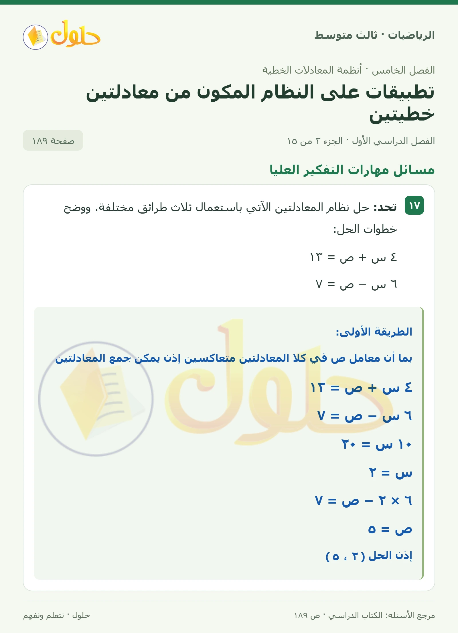 الرياضيات ثالث متوسط، الفصل ٥، صفحة ١٨٩، الجزء ٣