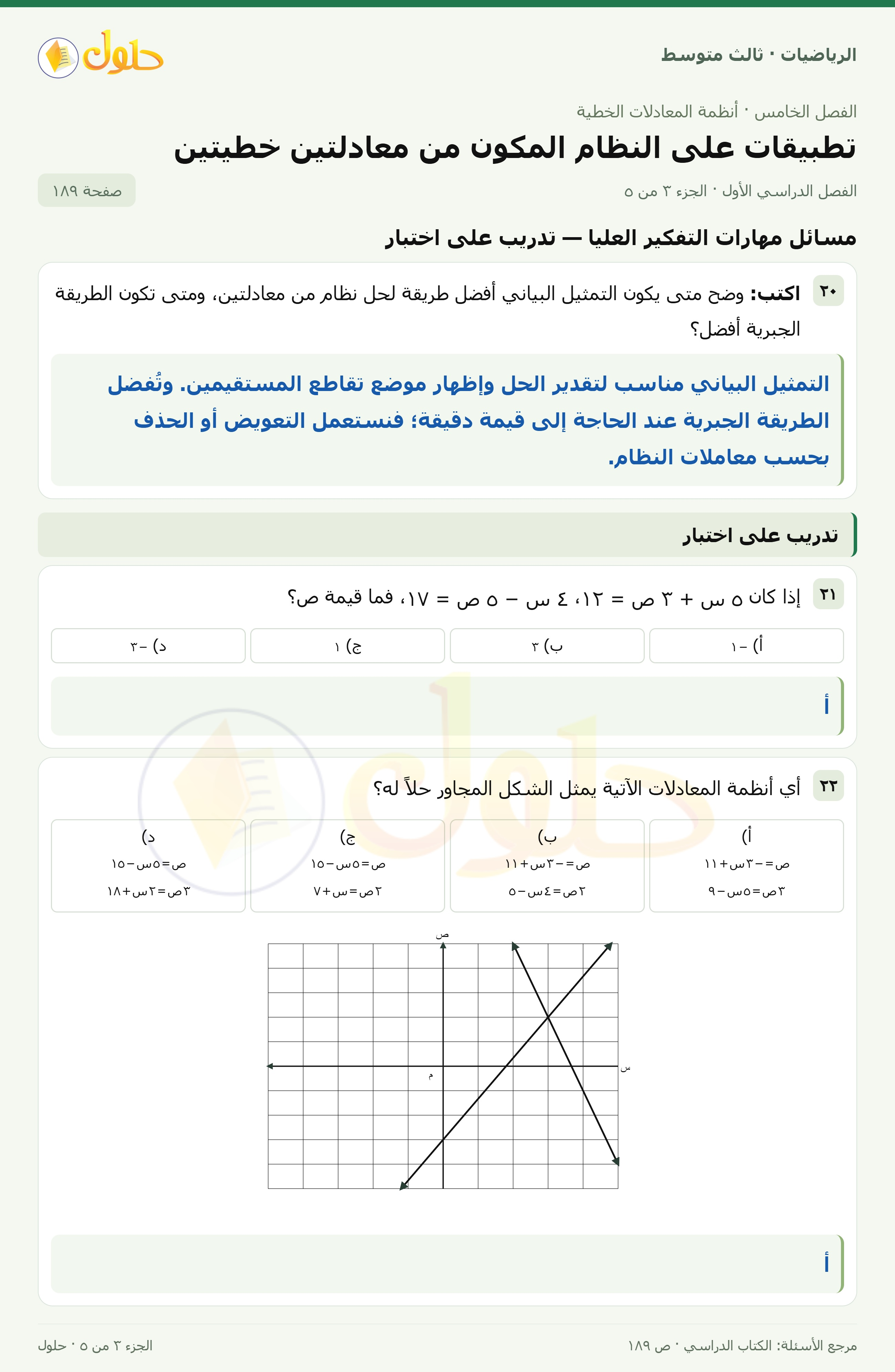 الرياضيات ثالث متوسط، الفصل ٥، صفحة ١٨٩، الجزء ٣