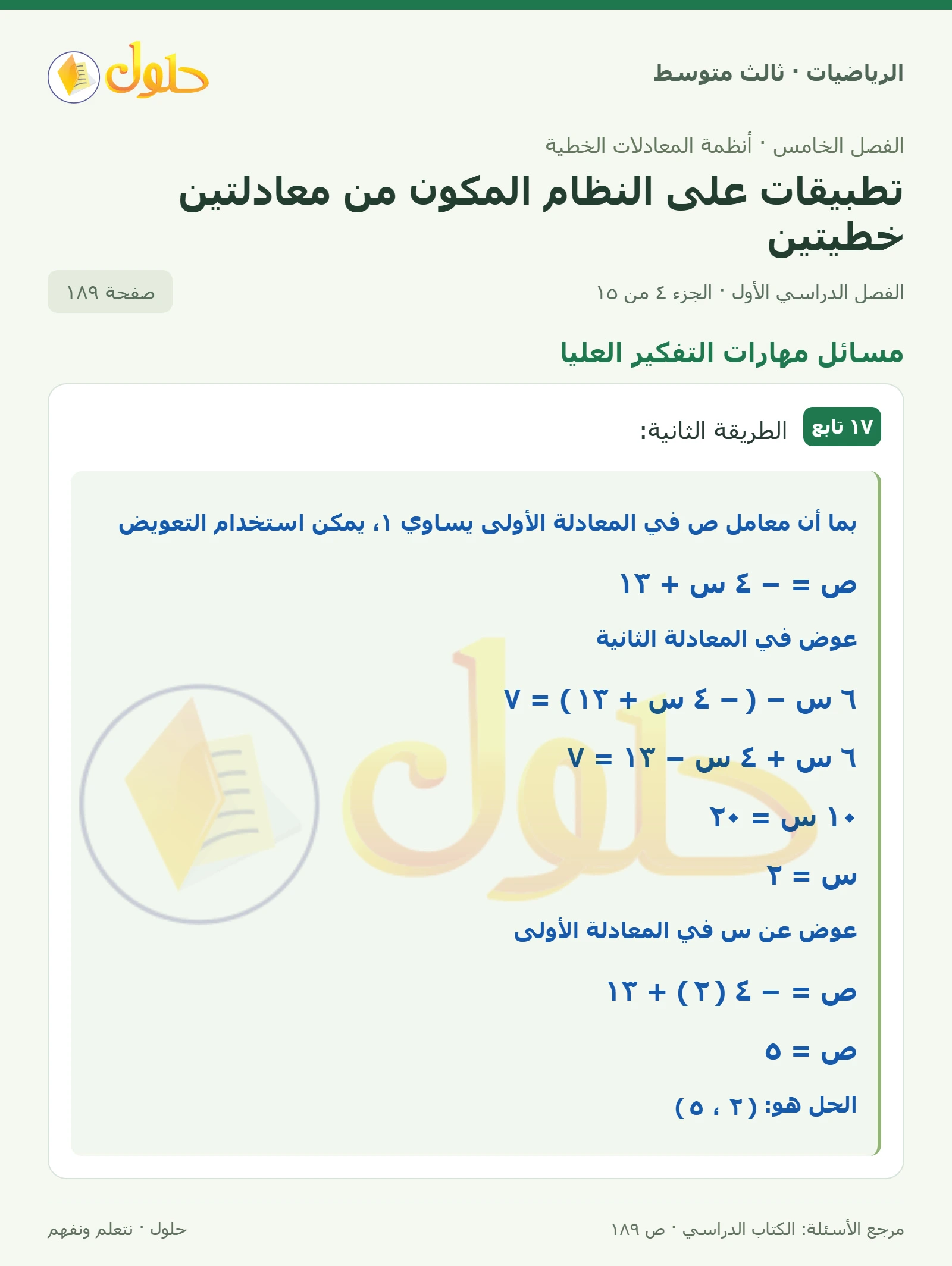 الرياضيات ثالث متوسط، الفصل ٥، صفحة ١٨٩، الجزء ٤