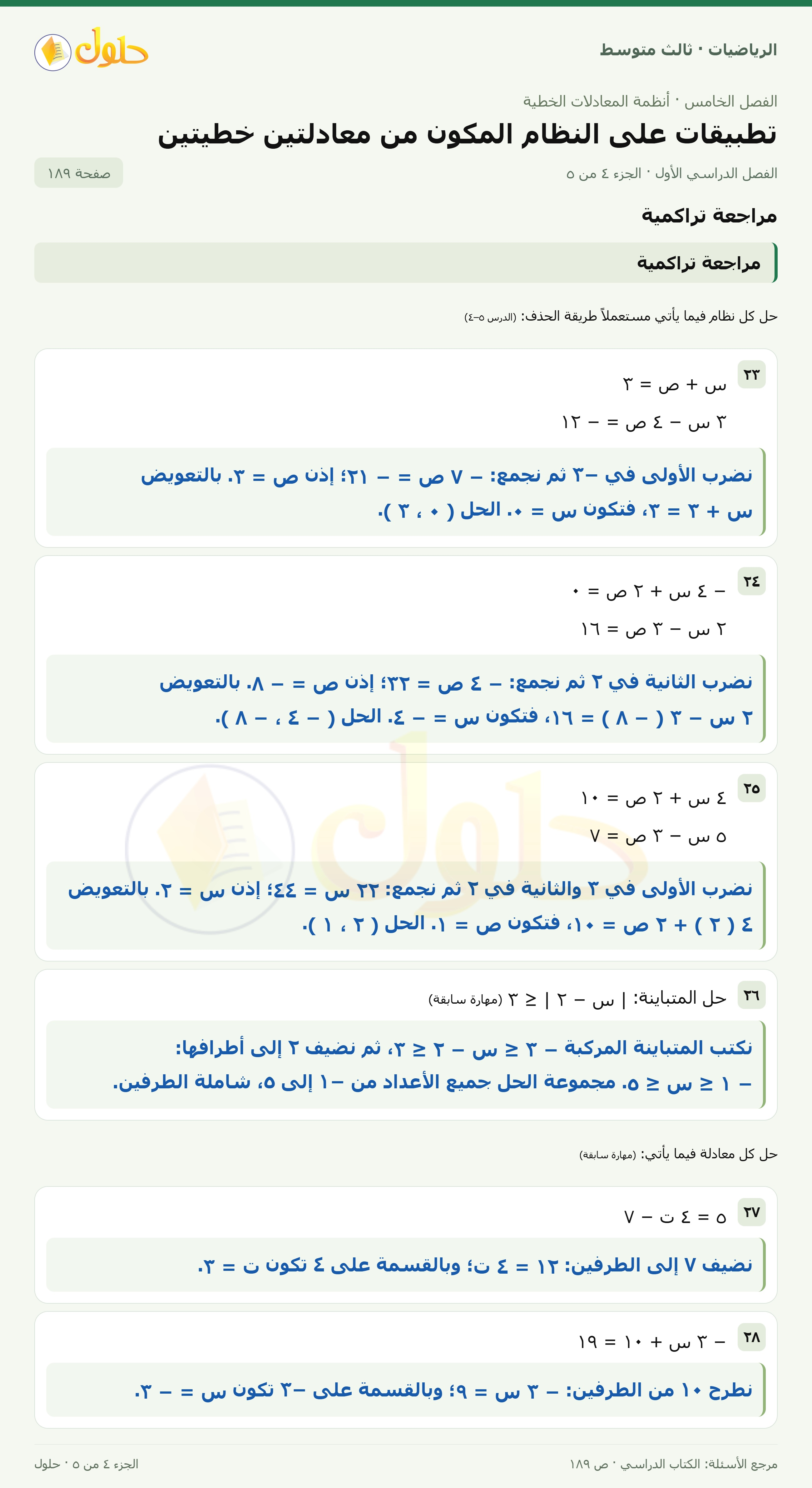 الرياضيات ثالث متوسط، الفصل ٥، صفحة ١٨٩، الجزء ٤
