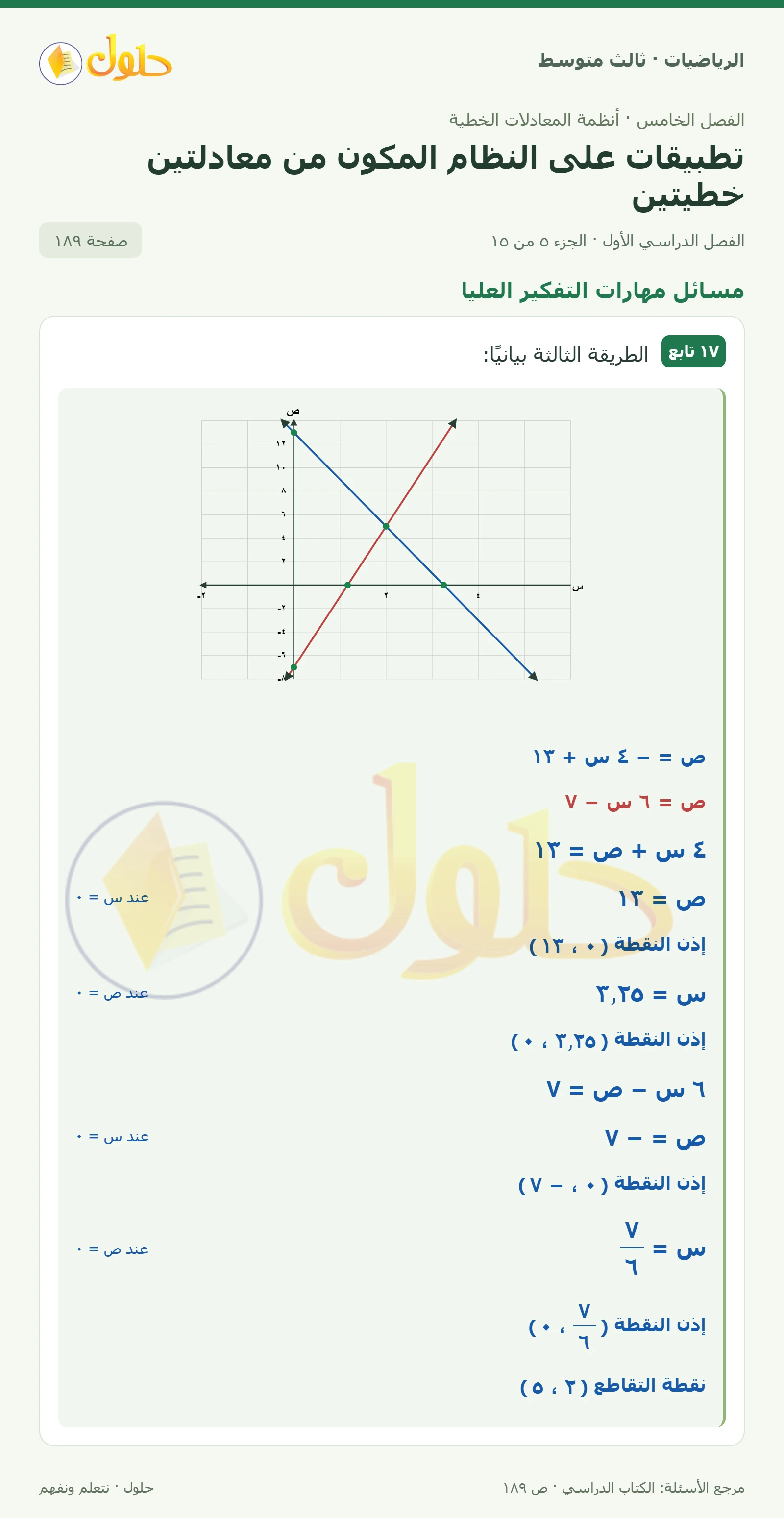 الرياضيات ثالث متوسط، الفصل ٥، صفحة ١٨٩، الجزء ٥