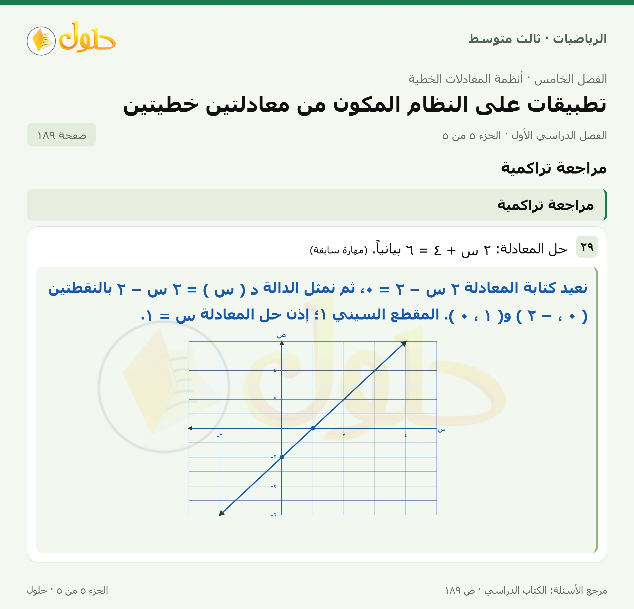 الرياضيات ثالث متوسط، الفصل ٥، صفحة ١٨٩، الجزء ٥
