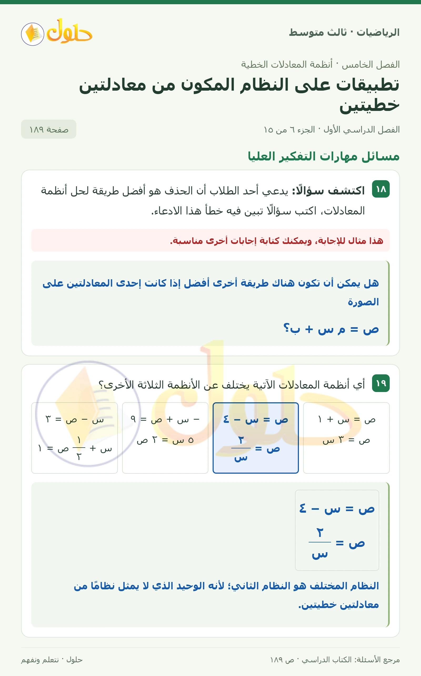 الرياضيات ثالث متوسط، الفصل ٥، صفحة ١٨٩، الجزء ٦