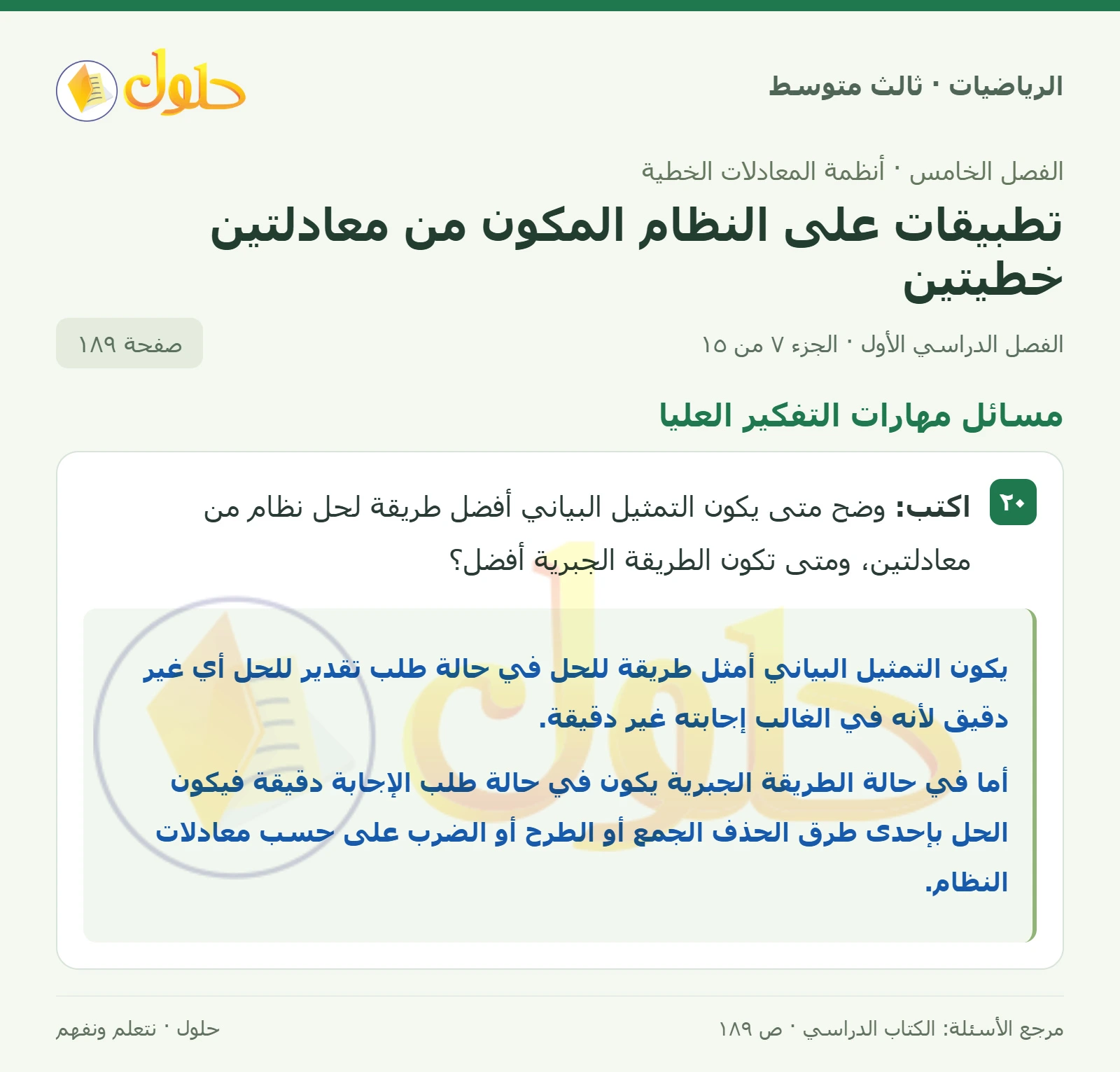 الرياضيات ثالث متوسط، الفصل ٥، صفحة ١٨٩، الجزء ٧