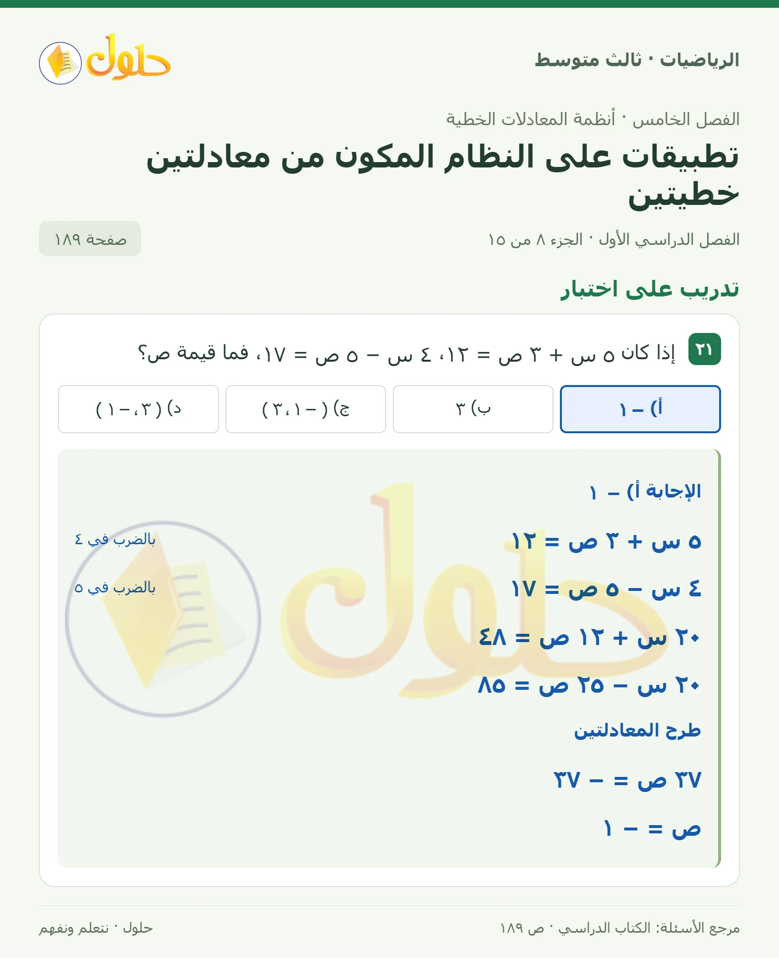 الرياضيات ثالث متوسط، الفصل ٥، صفحة ١٨٩، الجزء ٨