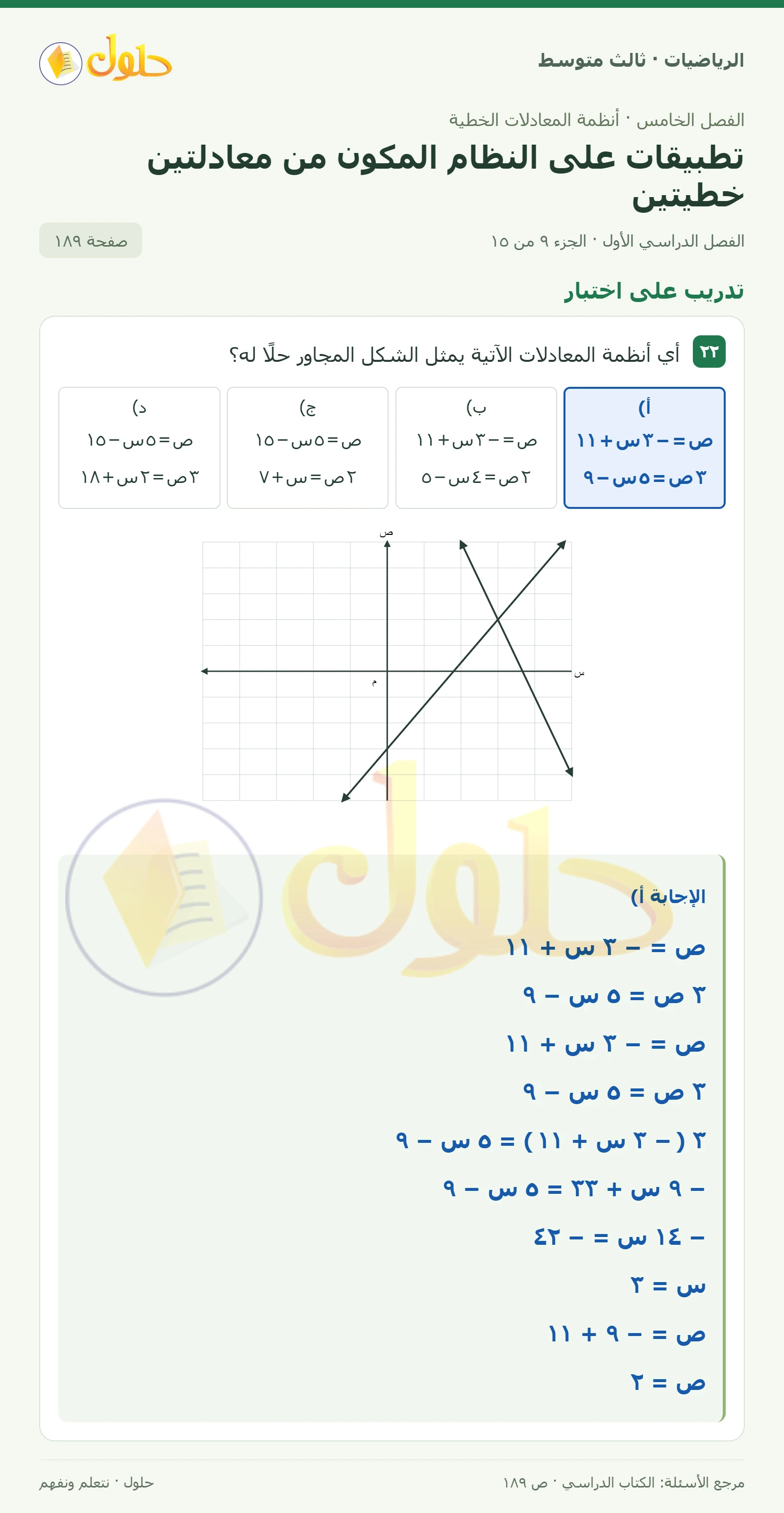 الرياضيات ثالث متوسط، الفصل ٥، صفحة ١٨٩، الجزء ٩