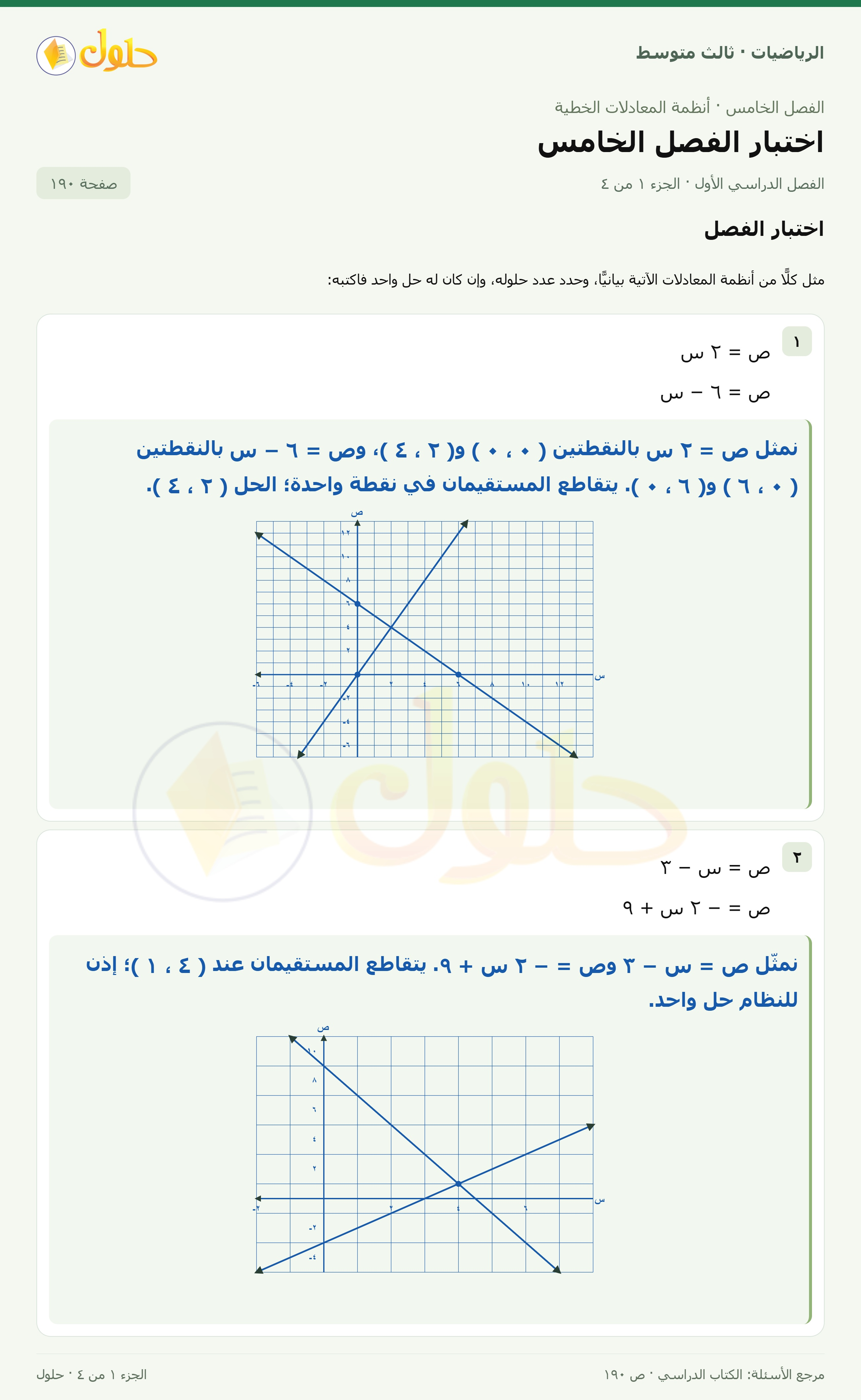 الرياضيات ثالث متوسط، الفصل ٥، صفحة ١٩٠، الجزء ١
