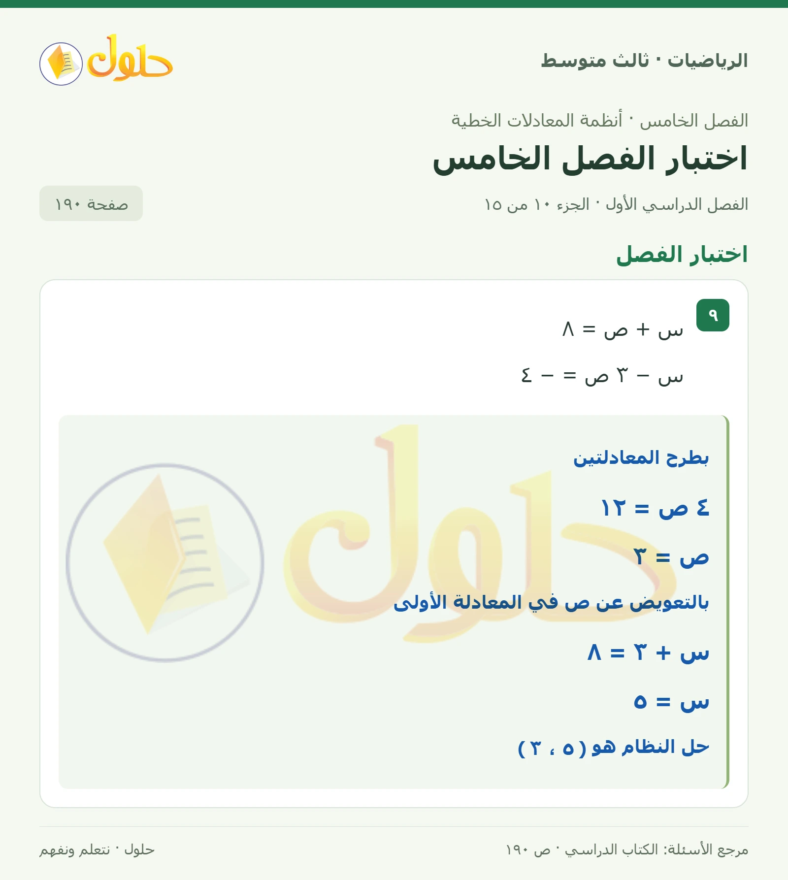 الرياضيات ثالث متوسط، الفصل ٥، صفحة ١٩٠، الجزء ١٠